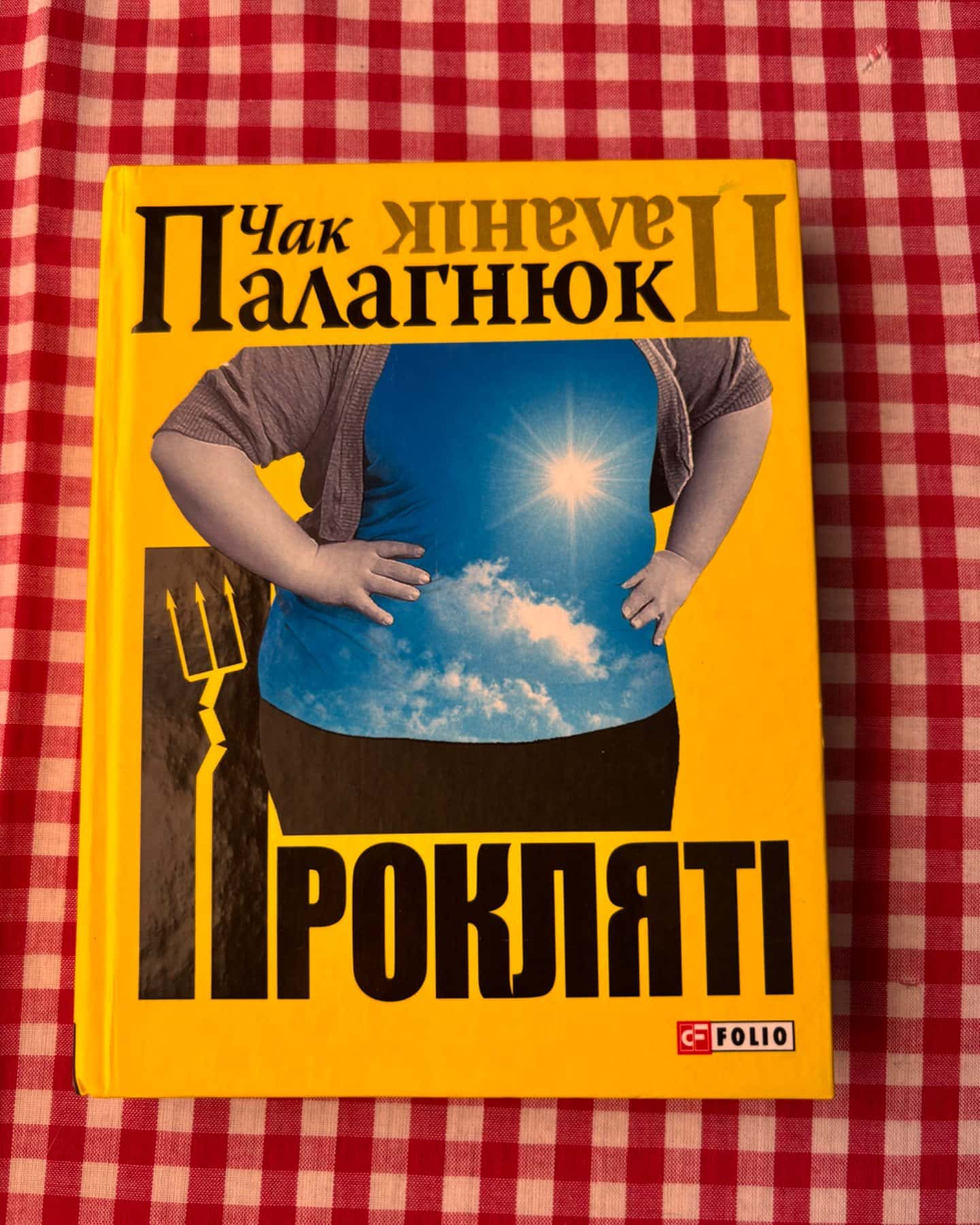 Прокляті-Чак Паланік