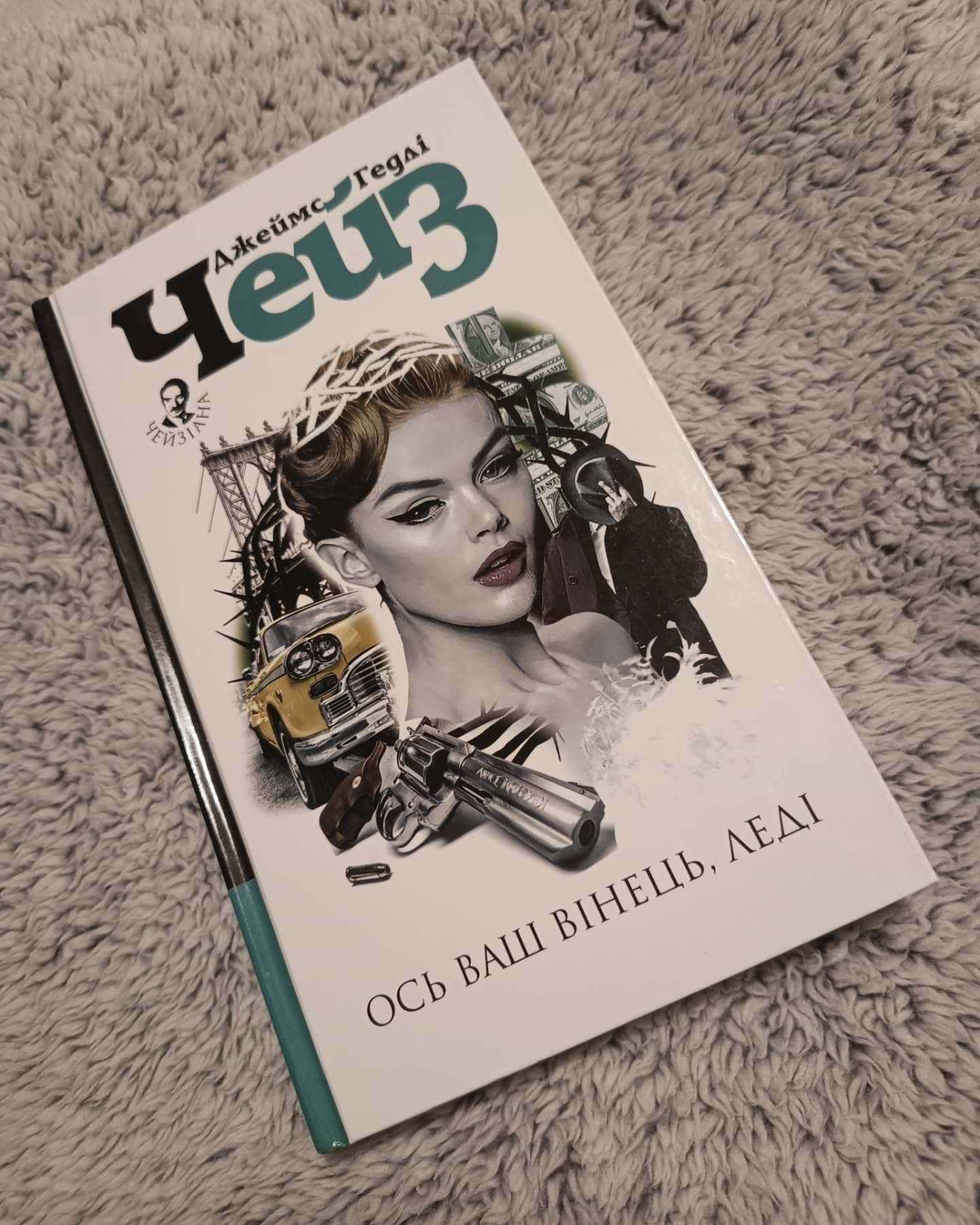 Ось ваш вінець, леді — Джеймс Хедлi Чейз
