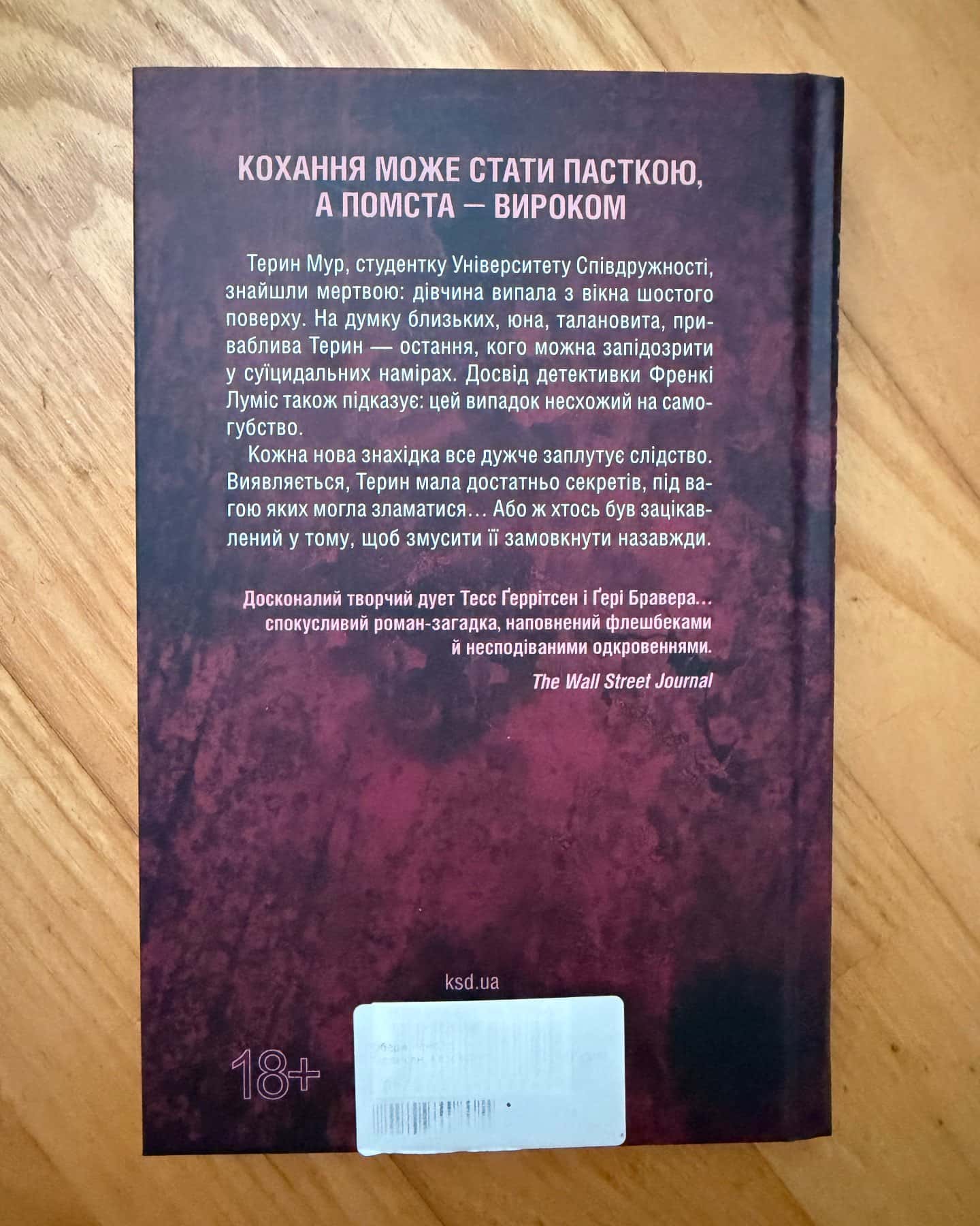 Обери мене — Тесс Ґеррітсен, Ґері Бравер