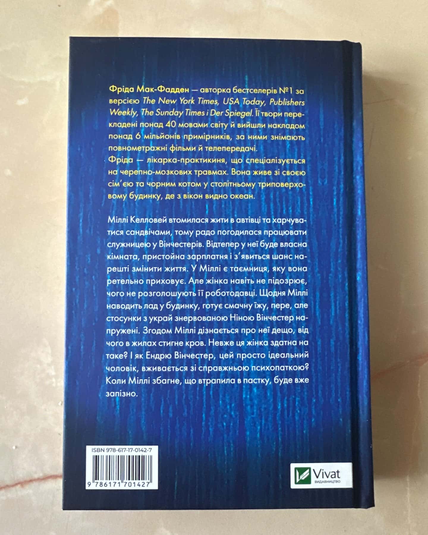 Служниця-Фріда Мак-Фадден