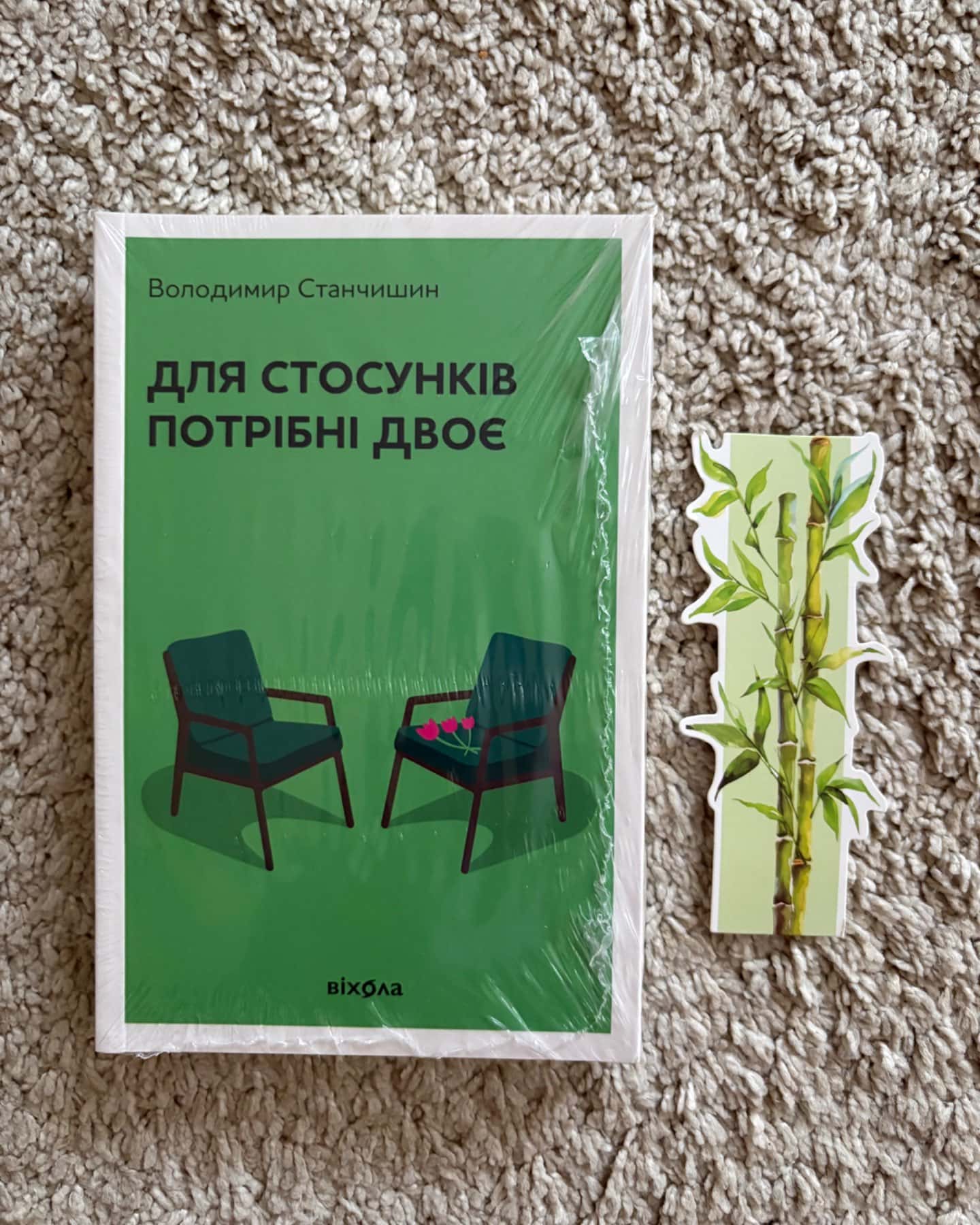Для стосунків потрібні двоє-Володимир Станчишин