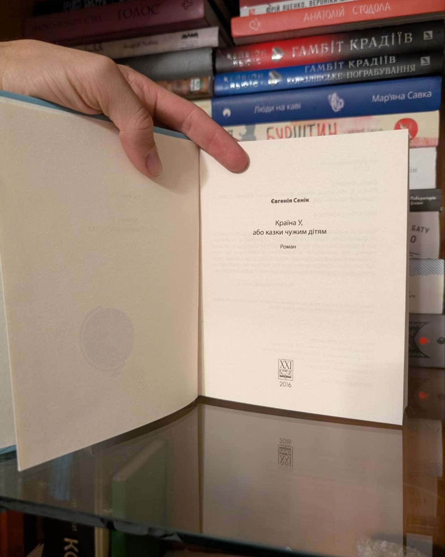 Країна У, або Казки чужим дітям-Євгенія Сеник