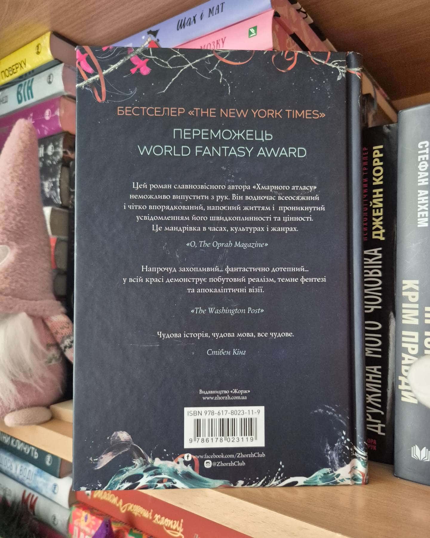 Кістяні годинники-Девід Мітчелл