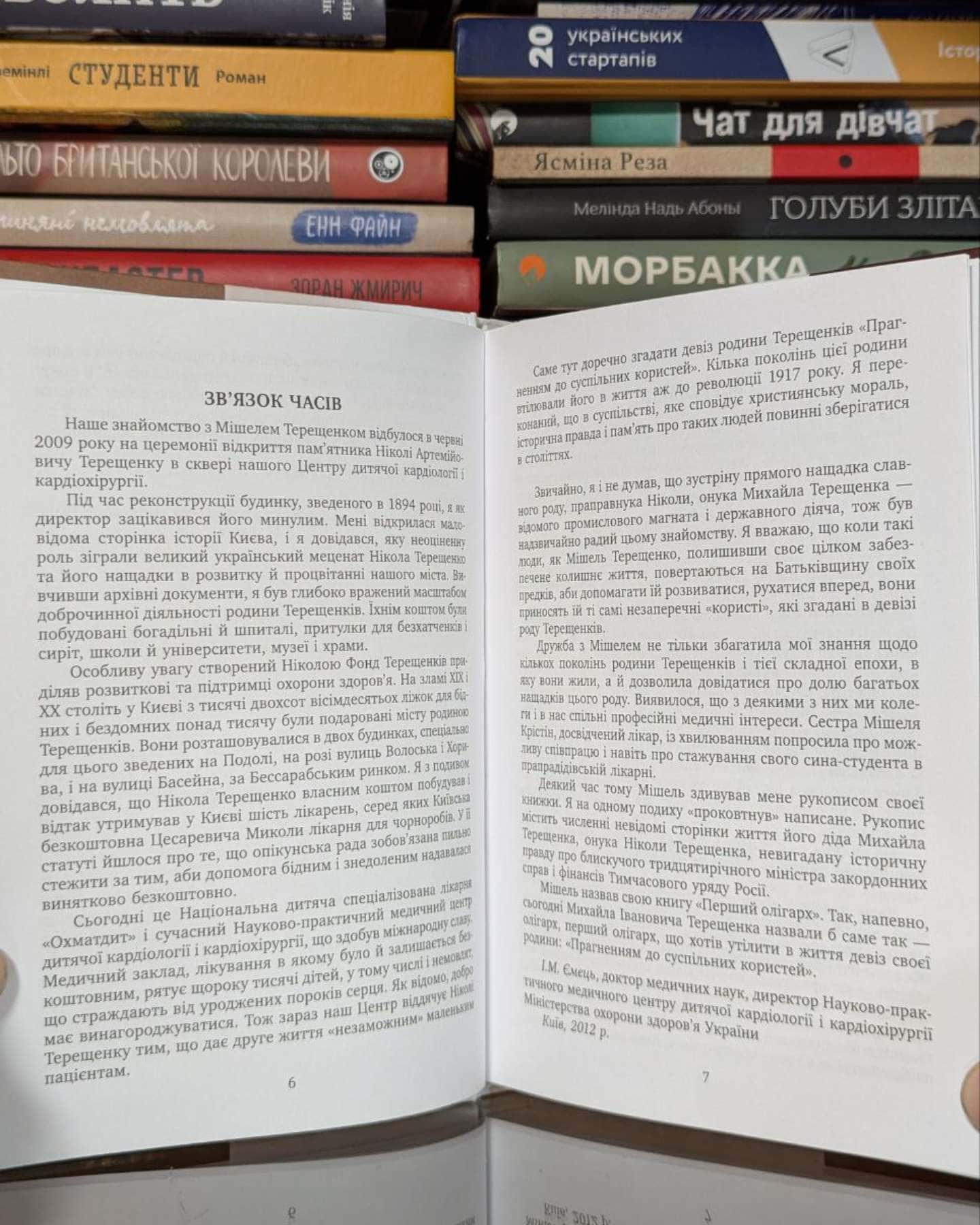 Перший олігарх: Михайло Іванович Терещенко 1886-1956 — Мішель Терещенко