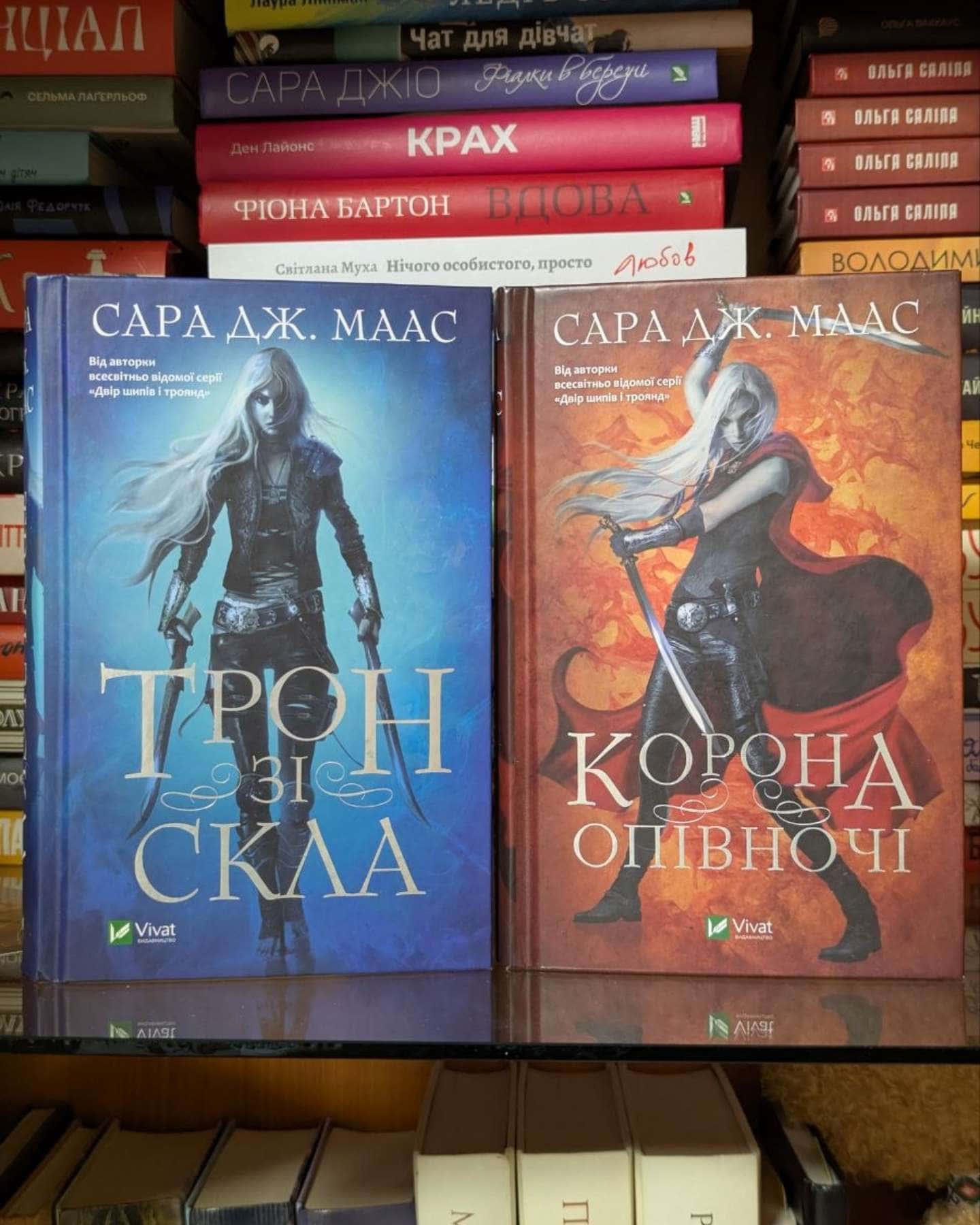 Трон зі скла. Книга 1, Корона опівночі. Книга 2-Сара Маас