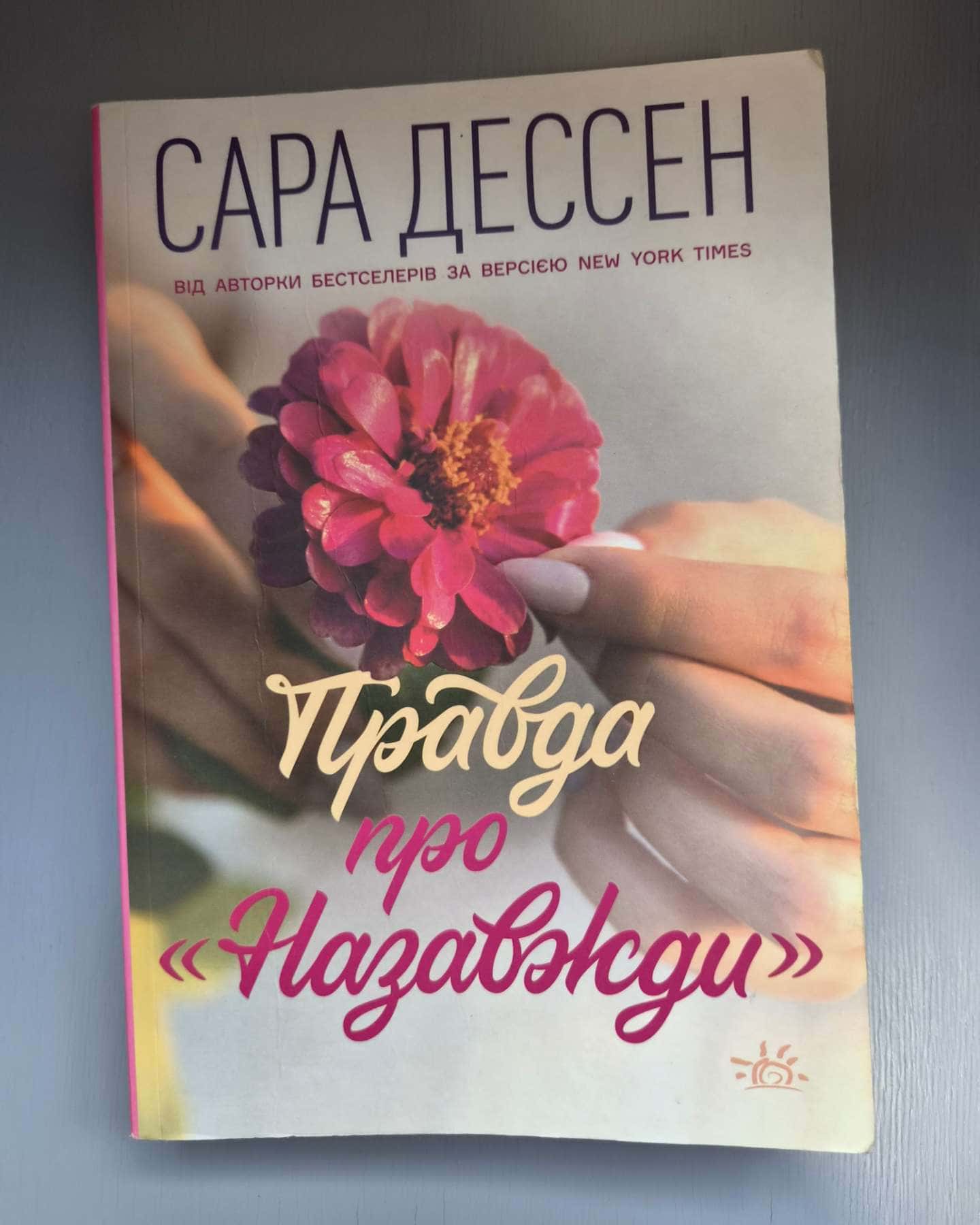 Правда про назавжди-Сара Дессен