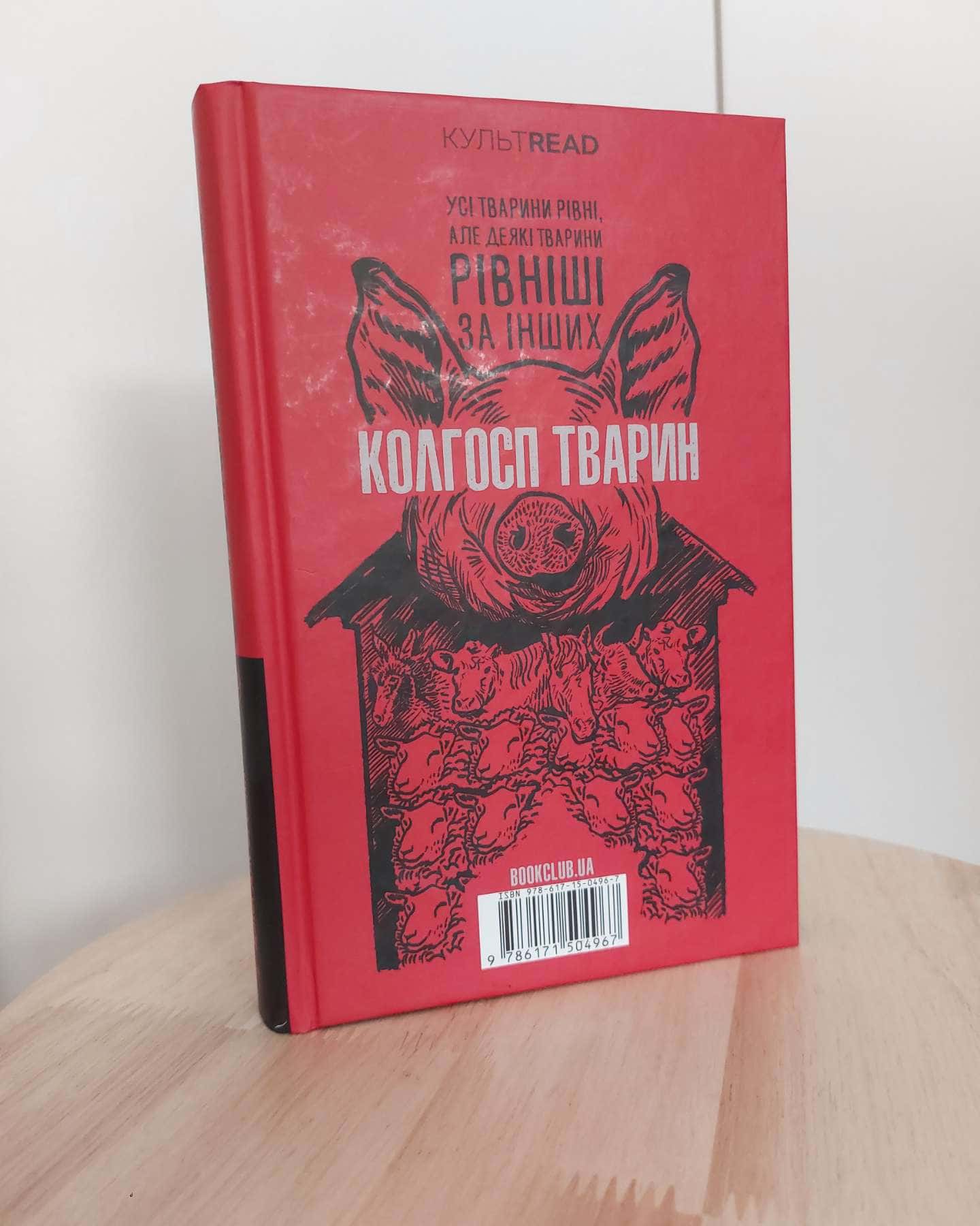 1984. Колгосп тварин — Джордж Орвелл