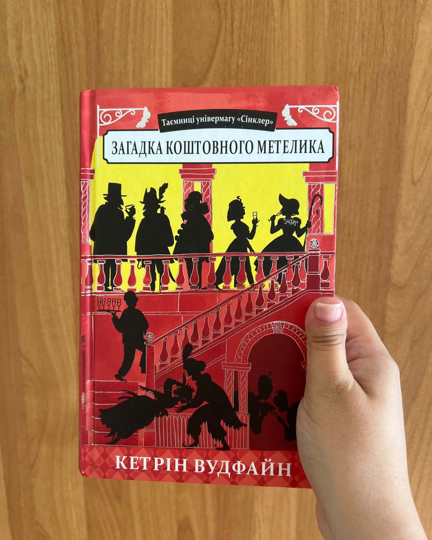 Загадка механічного горобця, Загадка коштовного метелика — Кетрін Вудфайн