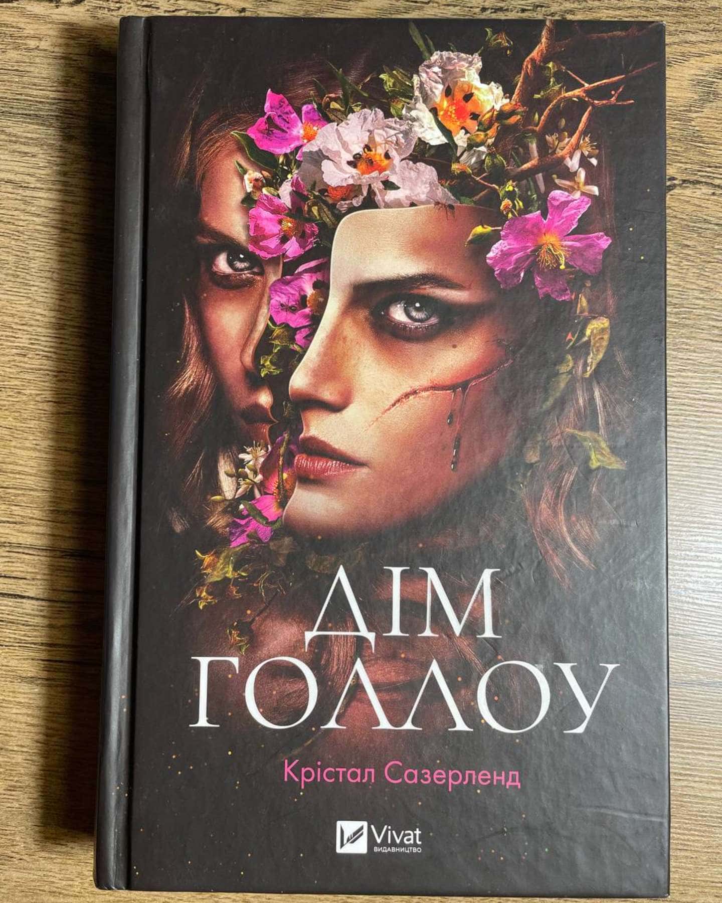 Дім Голлоу-Крістал Сазерленд