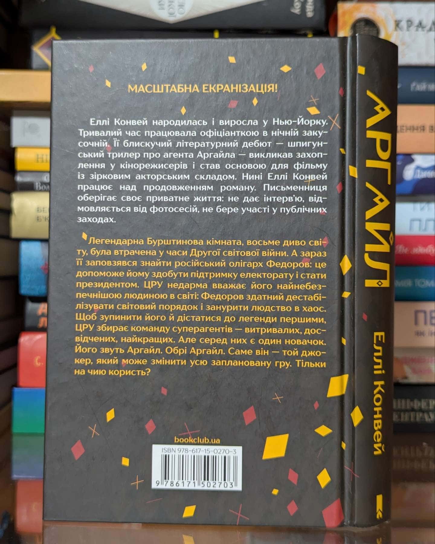 Аргайл — Еллі Конвей