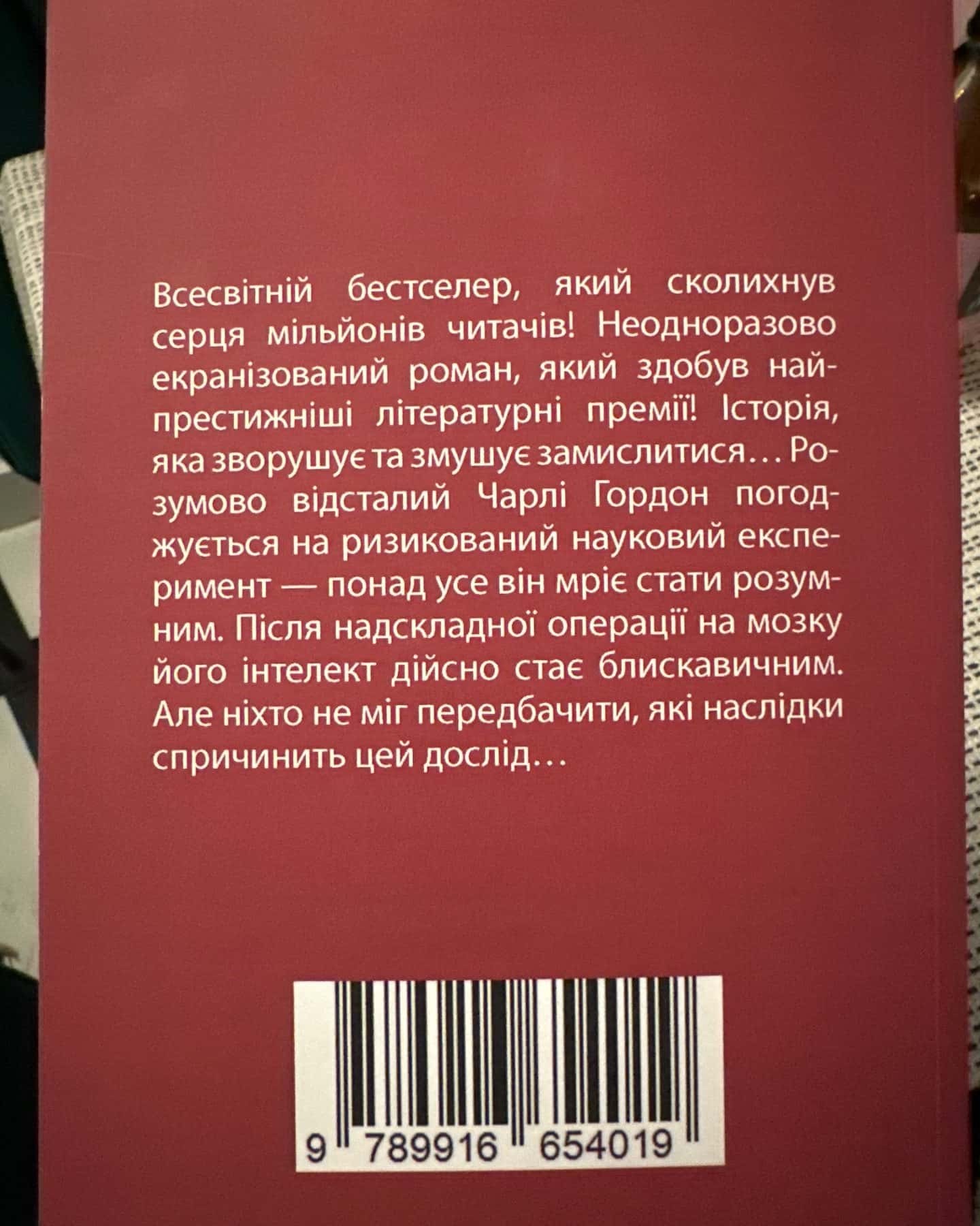 Квіти для Елджернона — Деніел Кіз