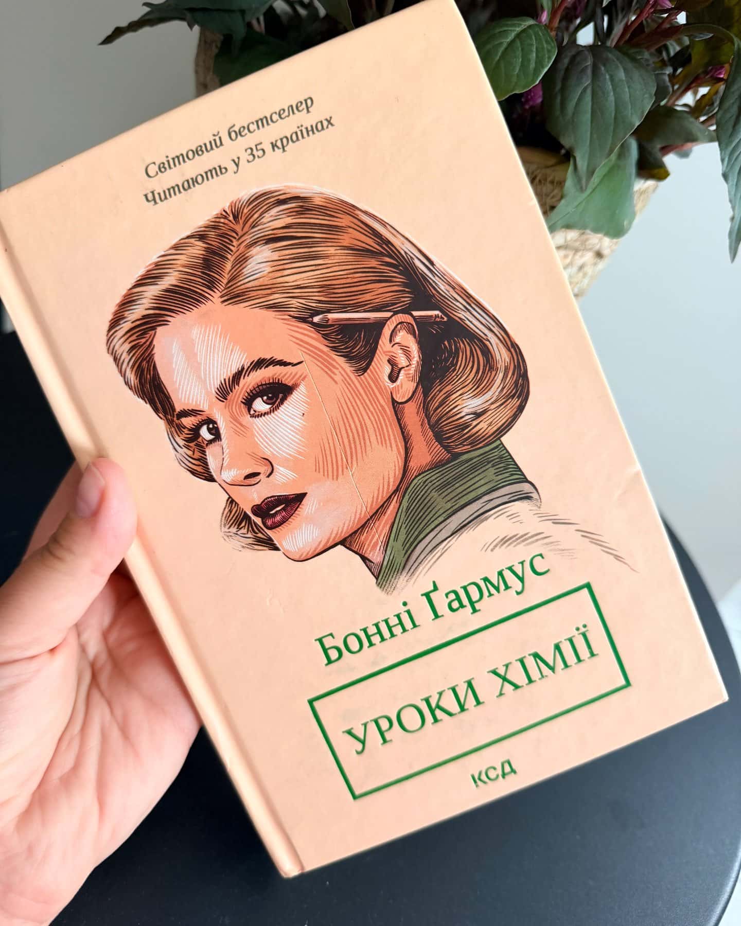 Уроки хімії — Бонні Гармус