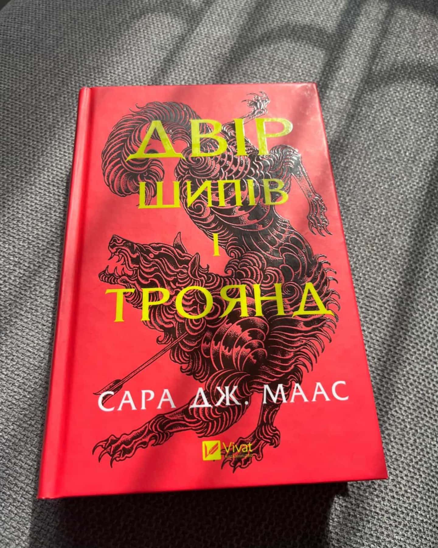 Двір шипів і троянд-Сара Дж. Маас