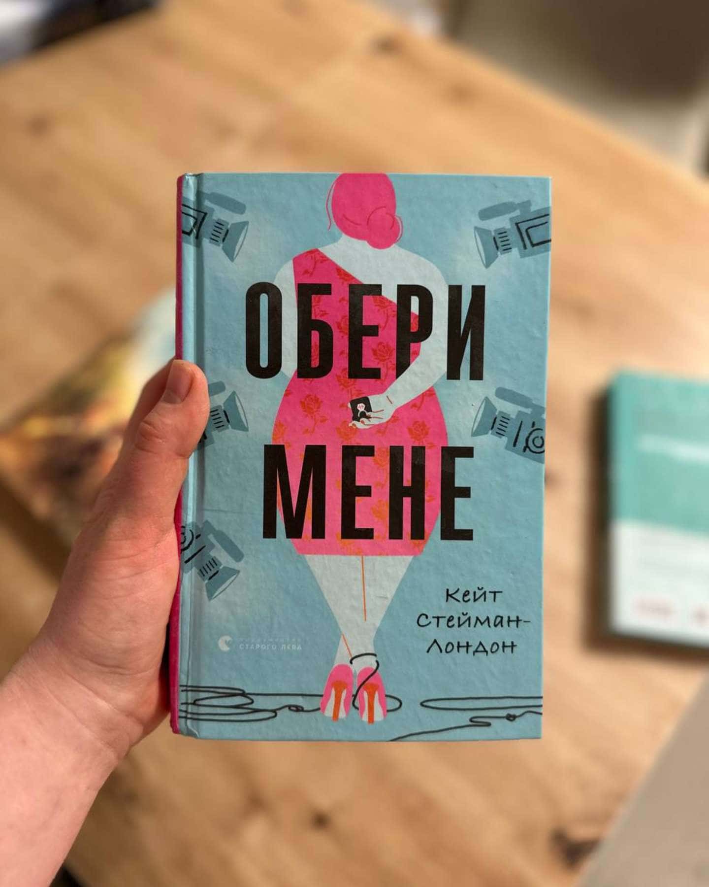 Обери мене-Кейт Стейман-Лондон