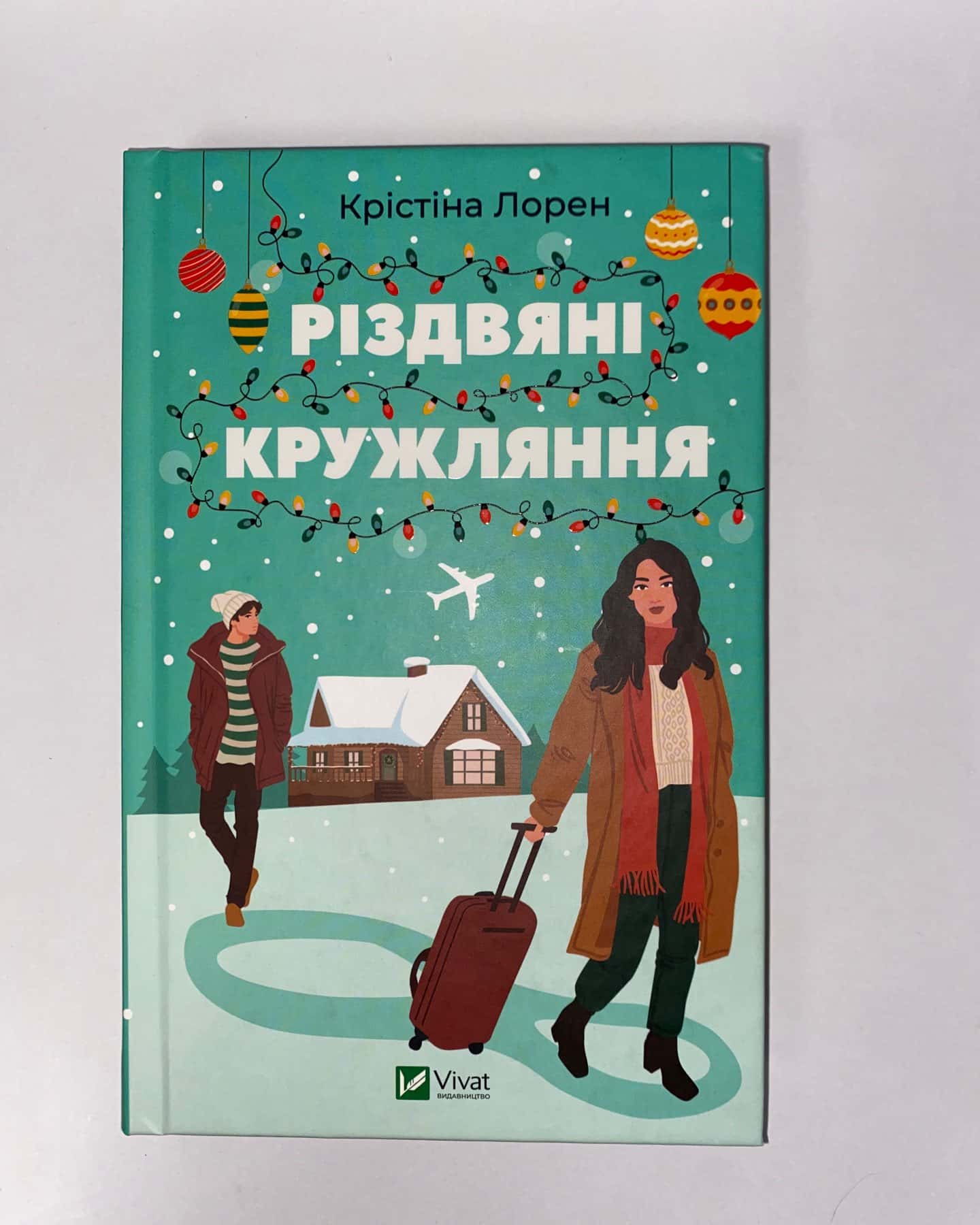 Різдвяні кружляння — Крістіна Лорен