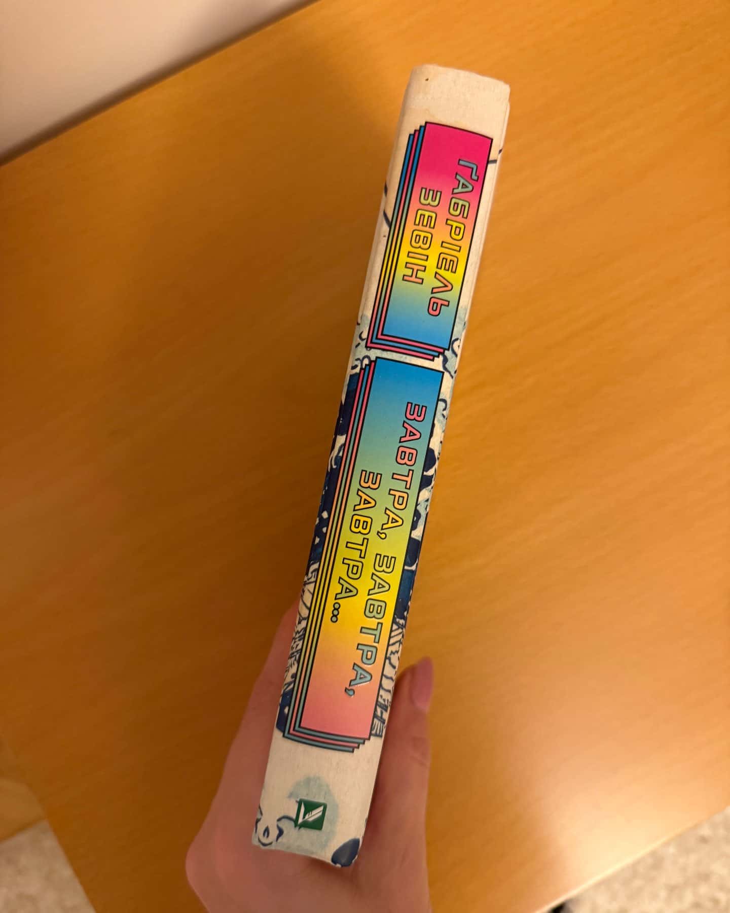 Завтра, завтра, завтра...-Габріель Зевін