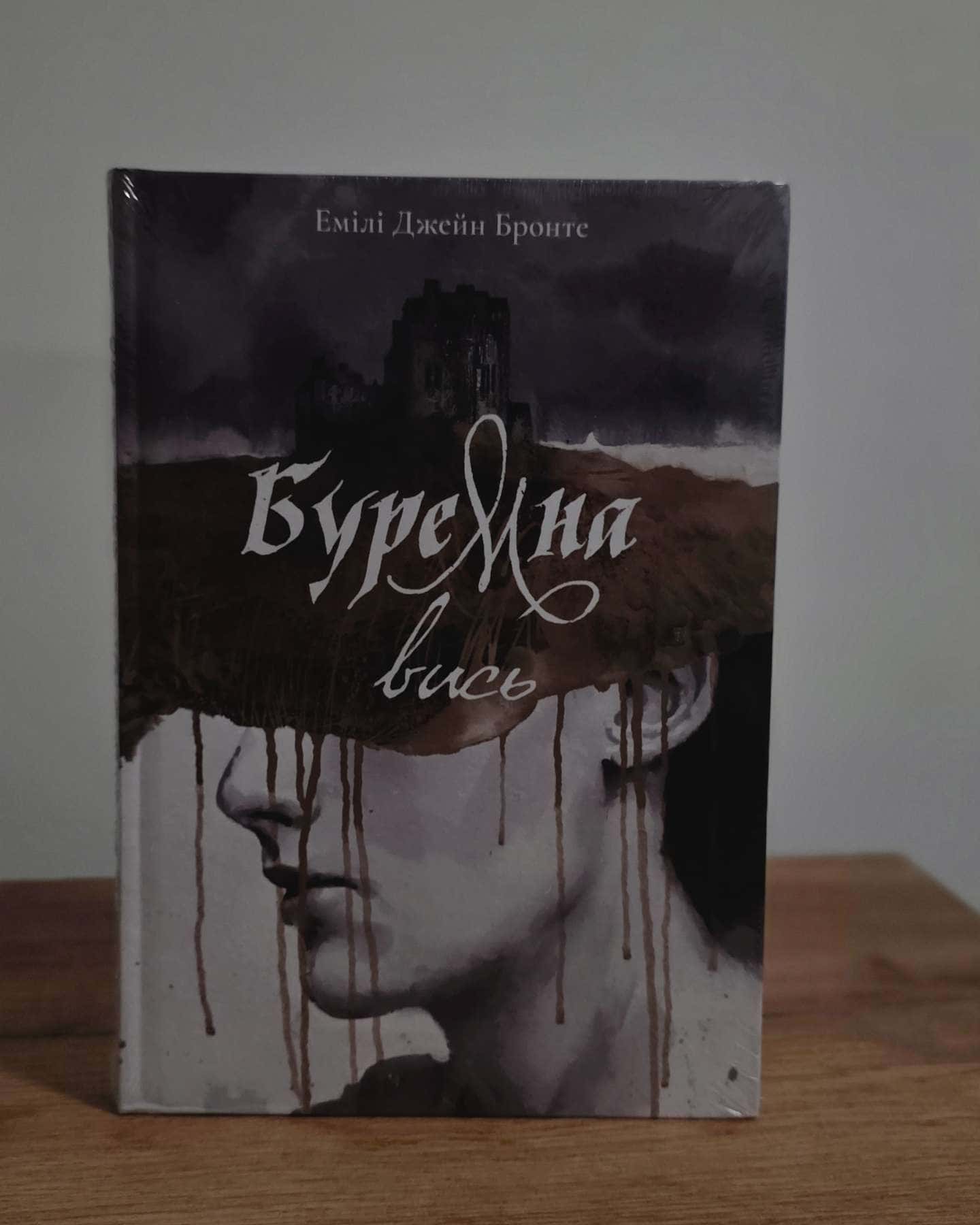 Буремна вись-Емілі Бронте