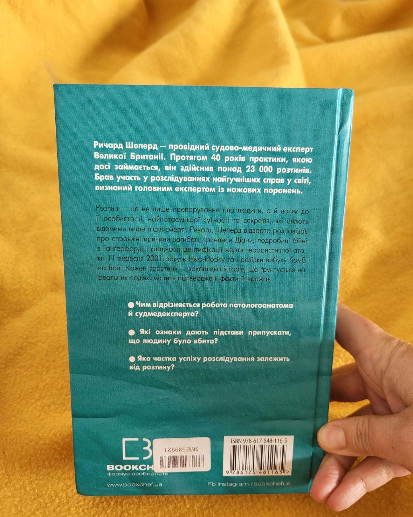 Неприродні випадки. Нотатки судмедексперта в 34 розтинах-Ричард Шеперд