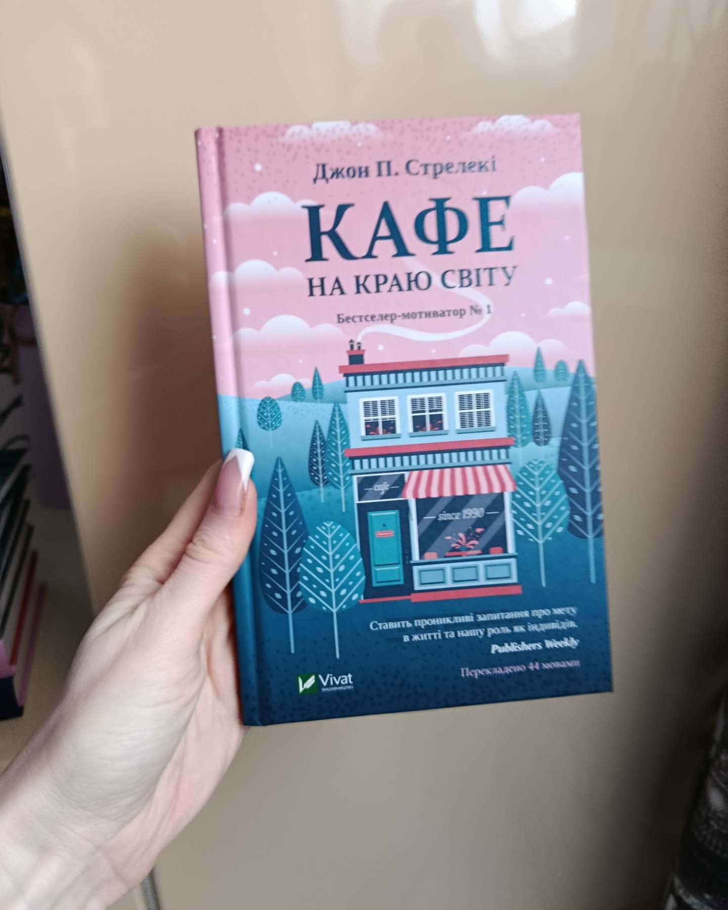 Кафе на краю світу, Повернення до кафе на краю світу, Третій візит до кафе на краю світу, Новий в...-Джон П. Стрелекі