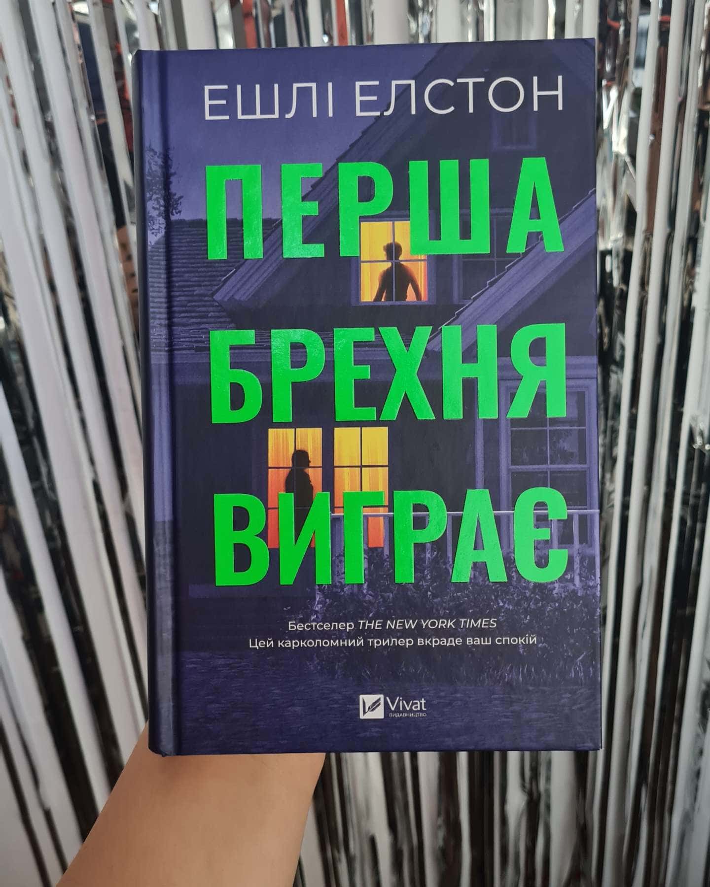 Перша брехня виграє-Ешлі Елстон