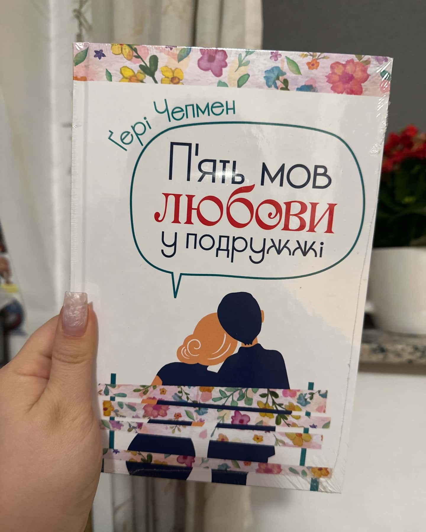 П'ять мов любови у подружжі-Ґері Чепмен