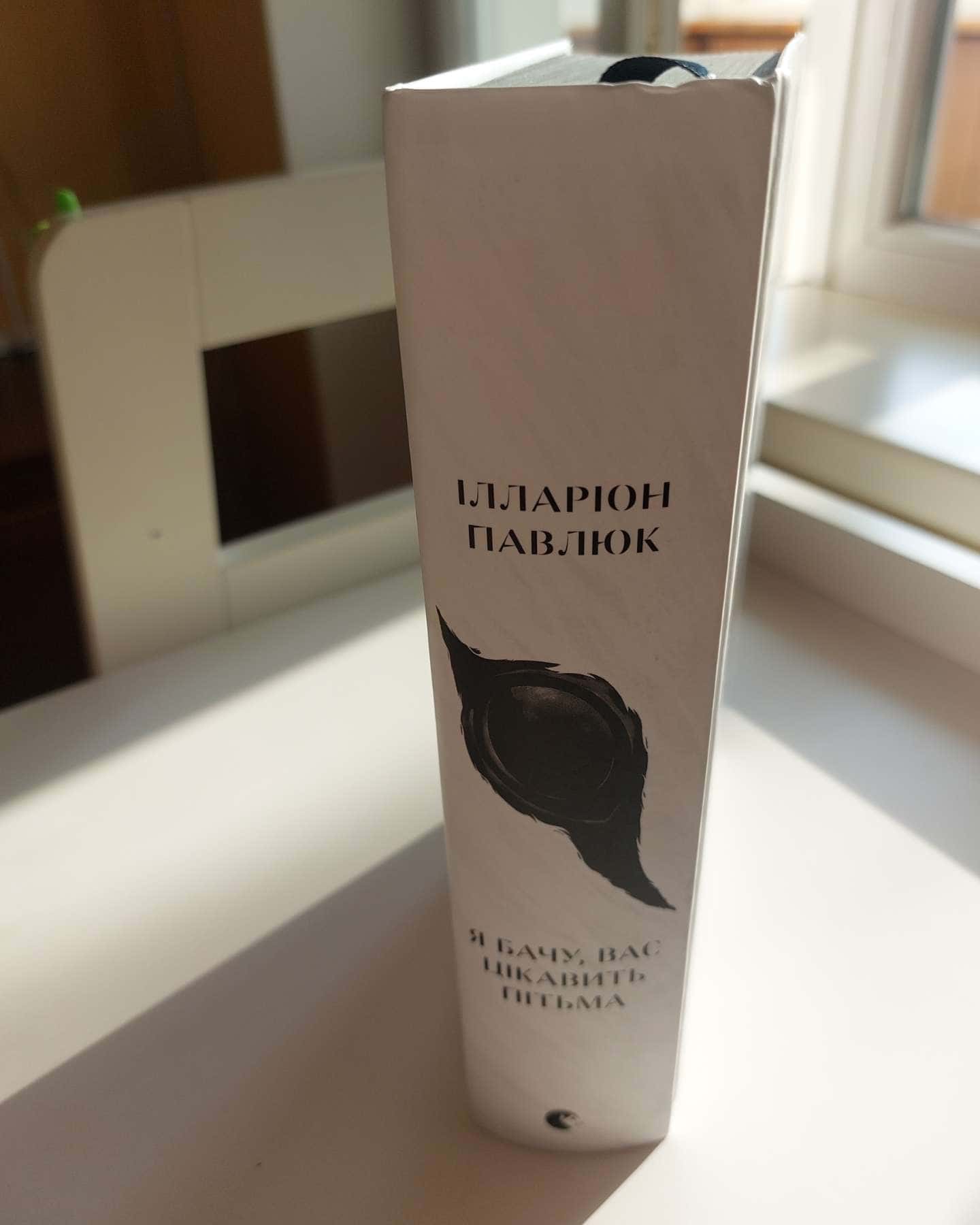 Я бачу, вас цікавить пітьма-Ілларіон Павлюк