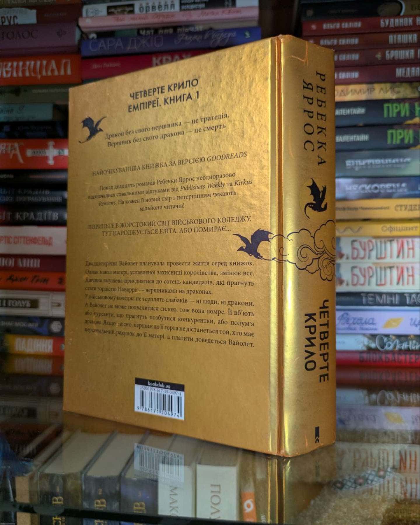 Четверте крило. Емпіреї. Книга 1-Ребекка Яррос