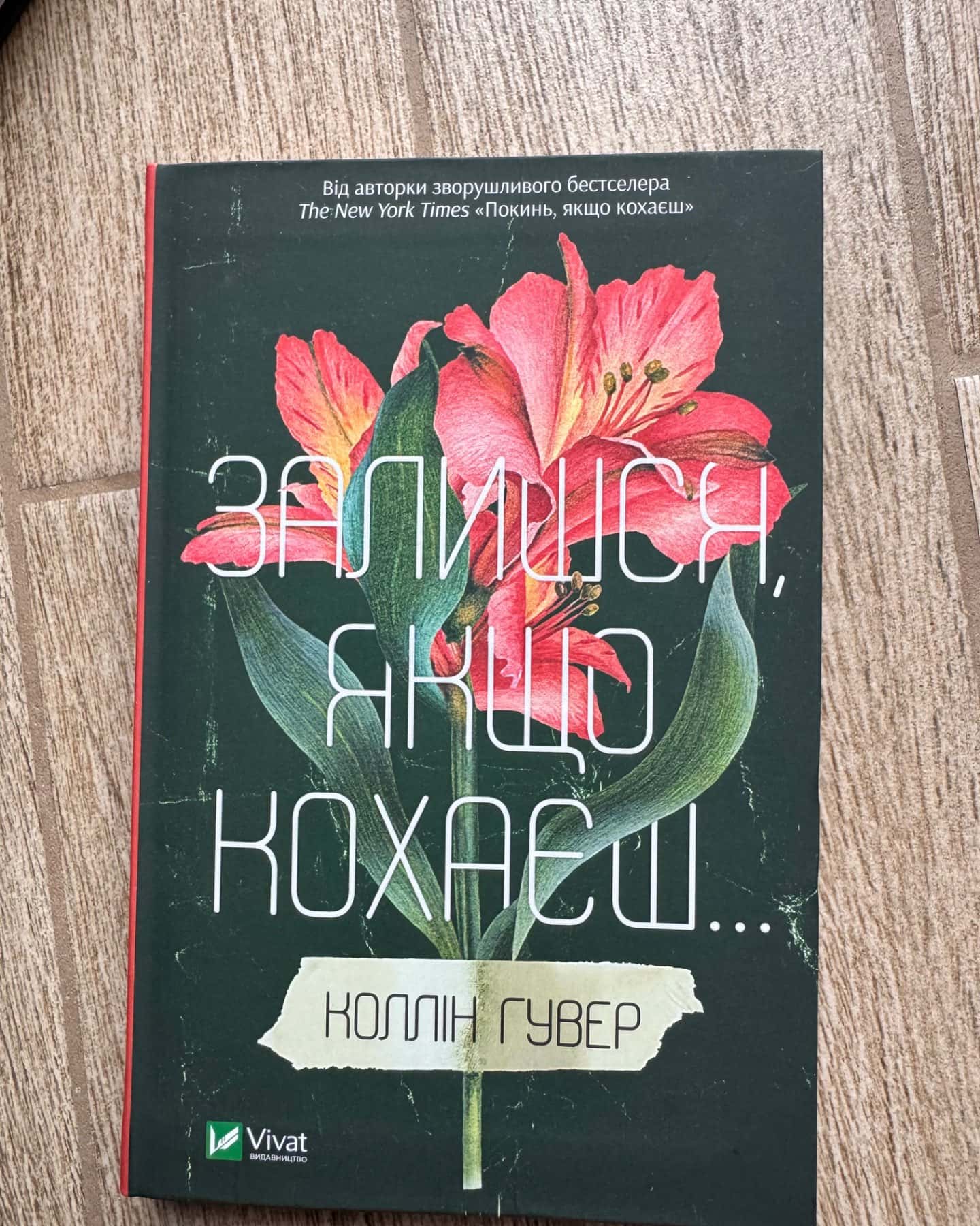 Залишся, якщо кохаєш…-Коллін Гувер