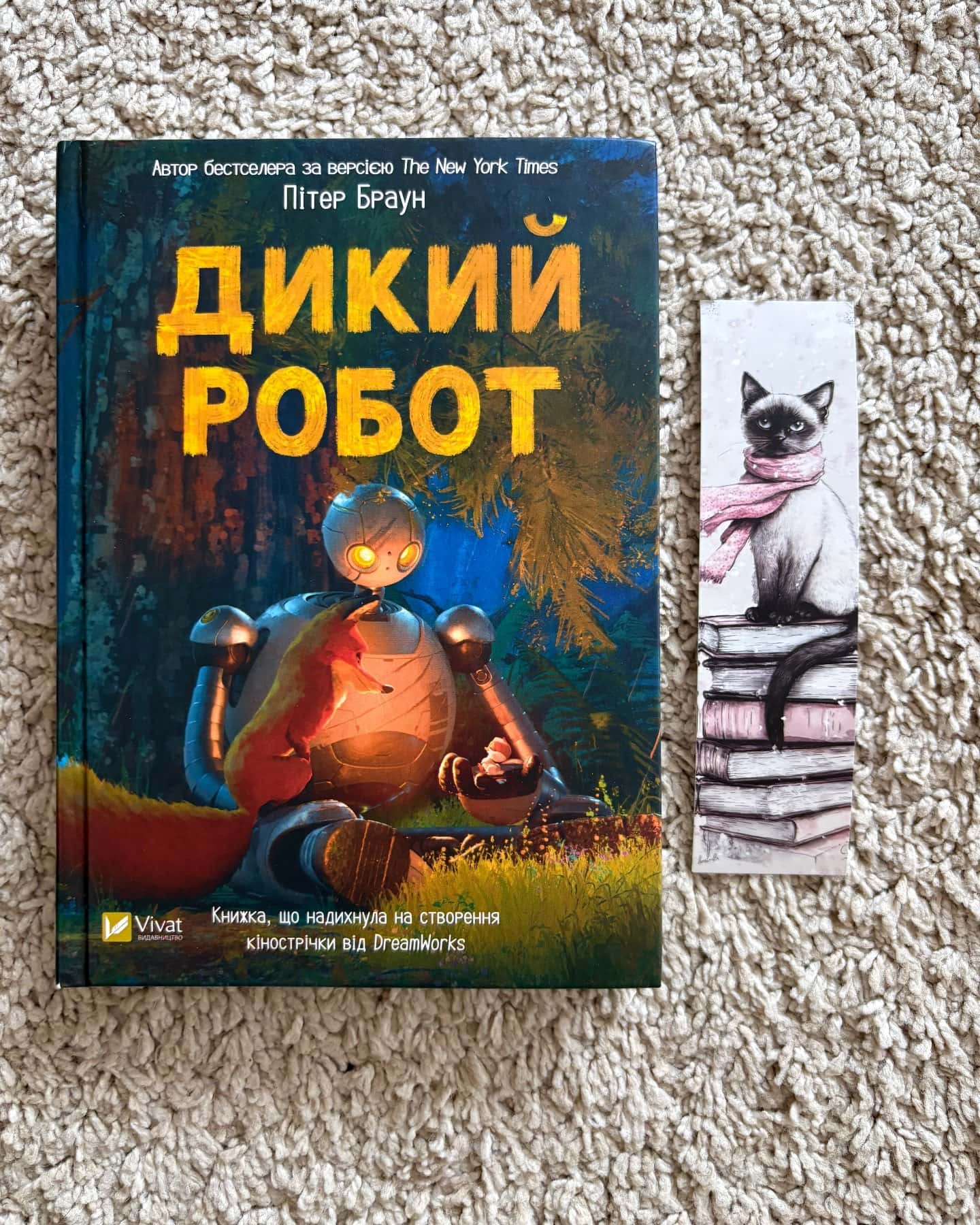 Дикий робот-Пітер Браун