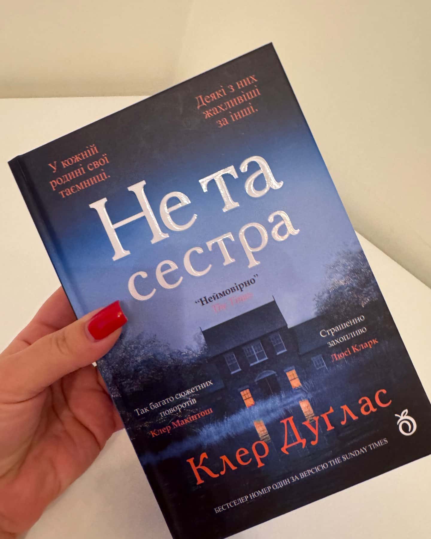 Не та сестра-Клер Дуглас