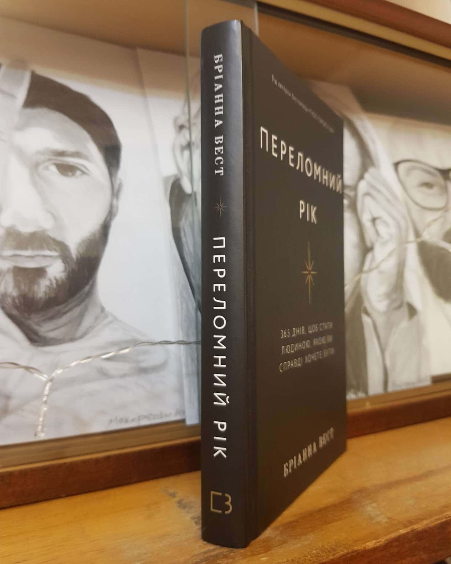 Переломний рік. 365 днів, щоб стати людиною, якою ви справді хочете бути-Бріанна Вест