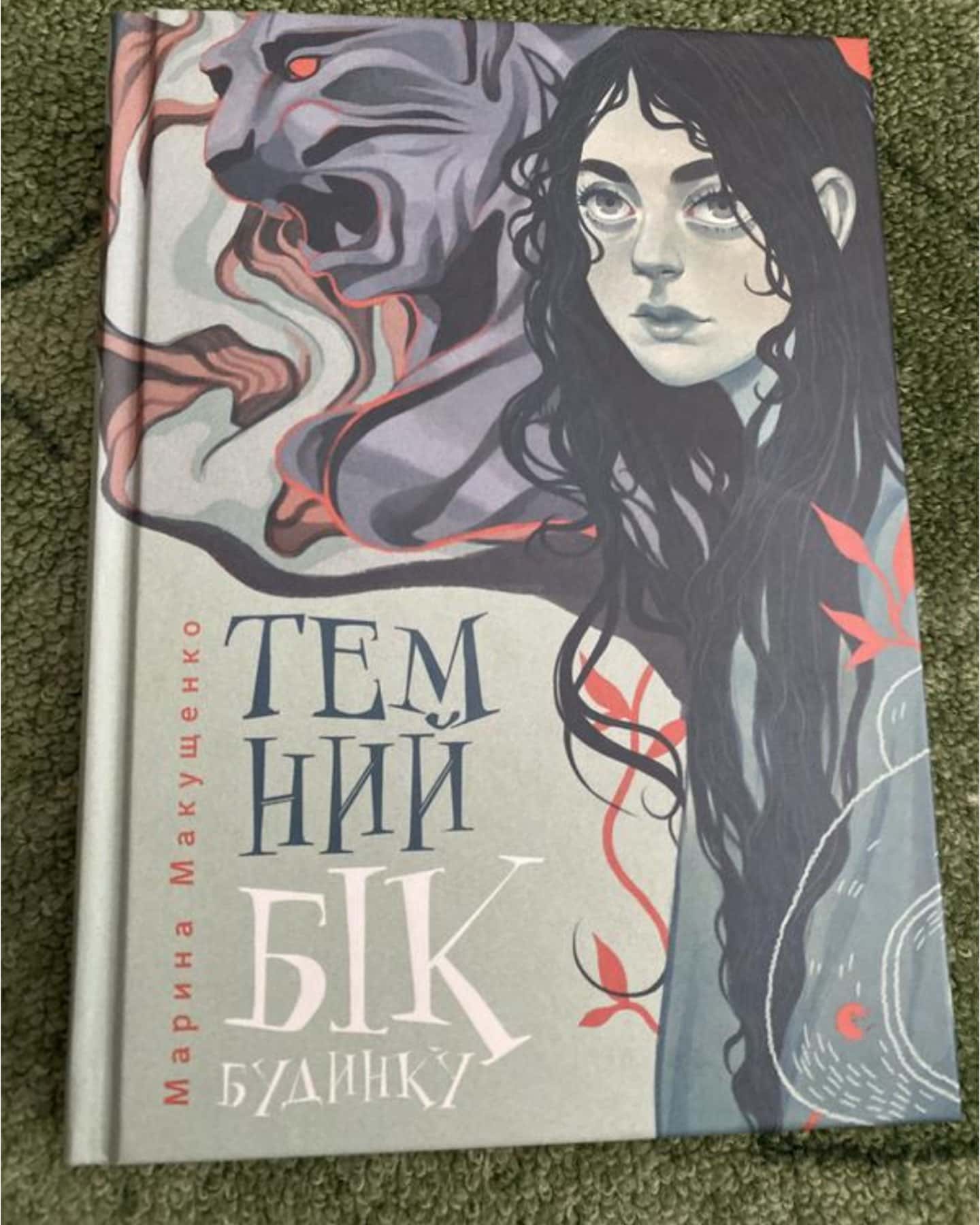 Темний бік будинку — Марина Макущенко