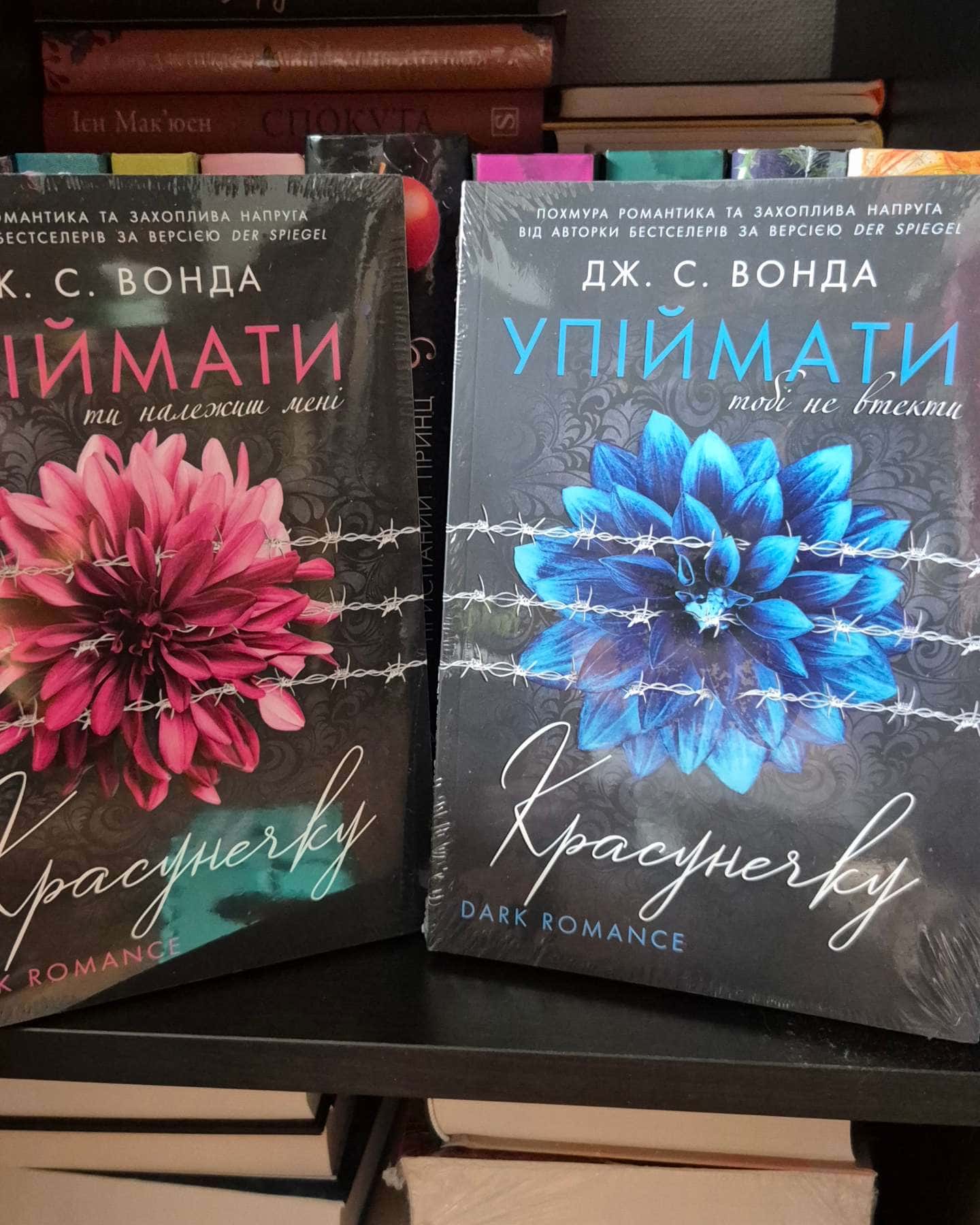 Упіймати красунечку. Ти належиш мені.  Книга 1, Упіймати красунечку. Тобі не втекти. Книга 2-Дж. С. Вонда