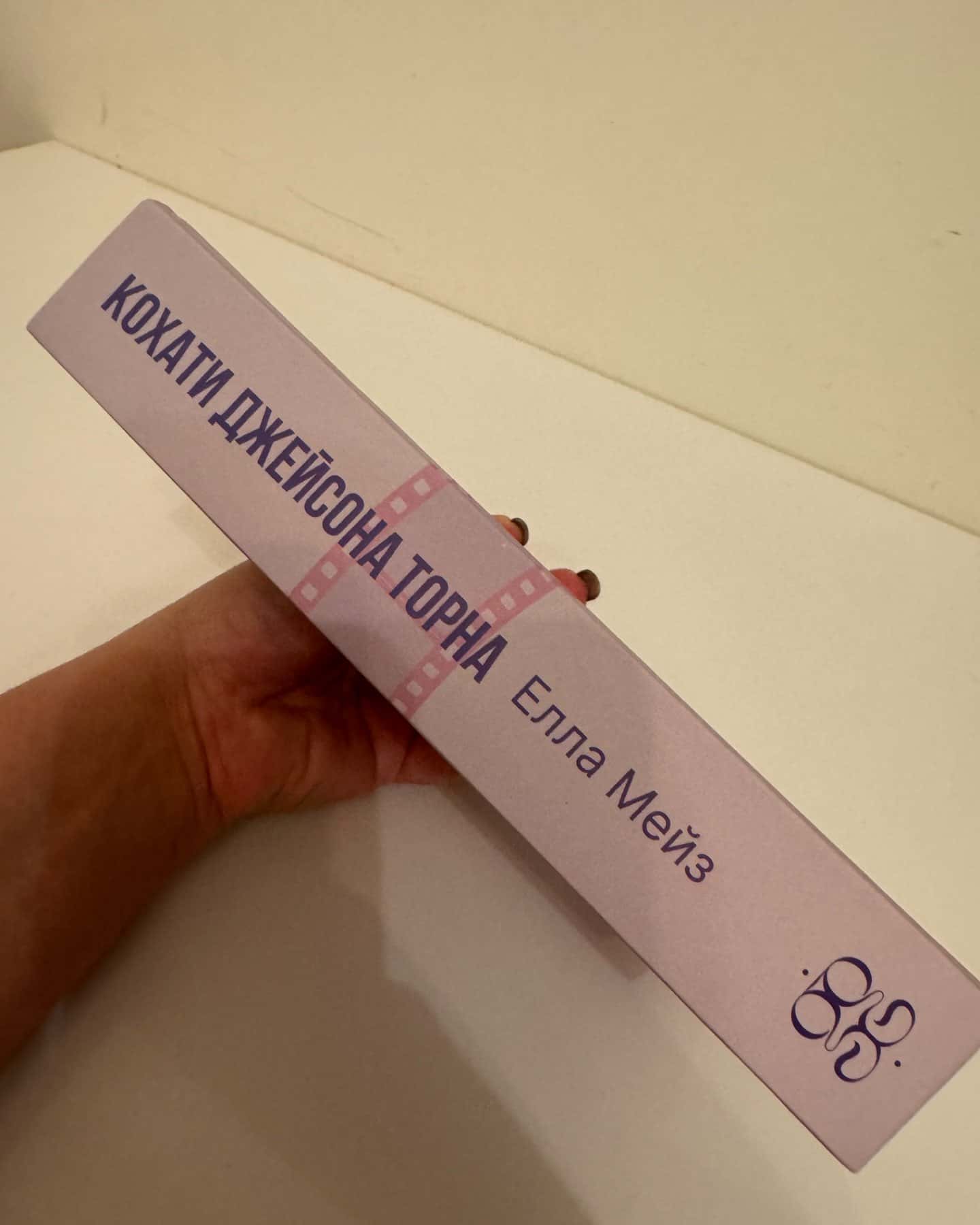 Кохати Джейсона Торна-Елла Мейз