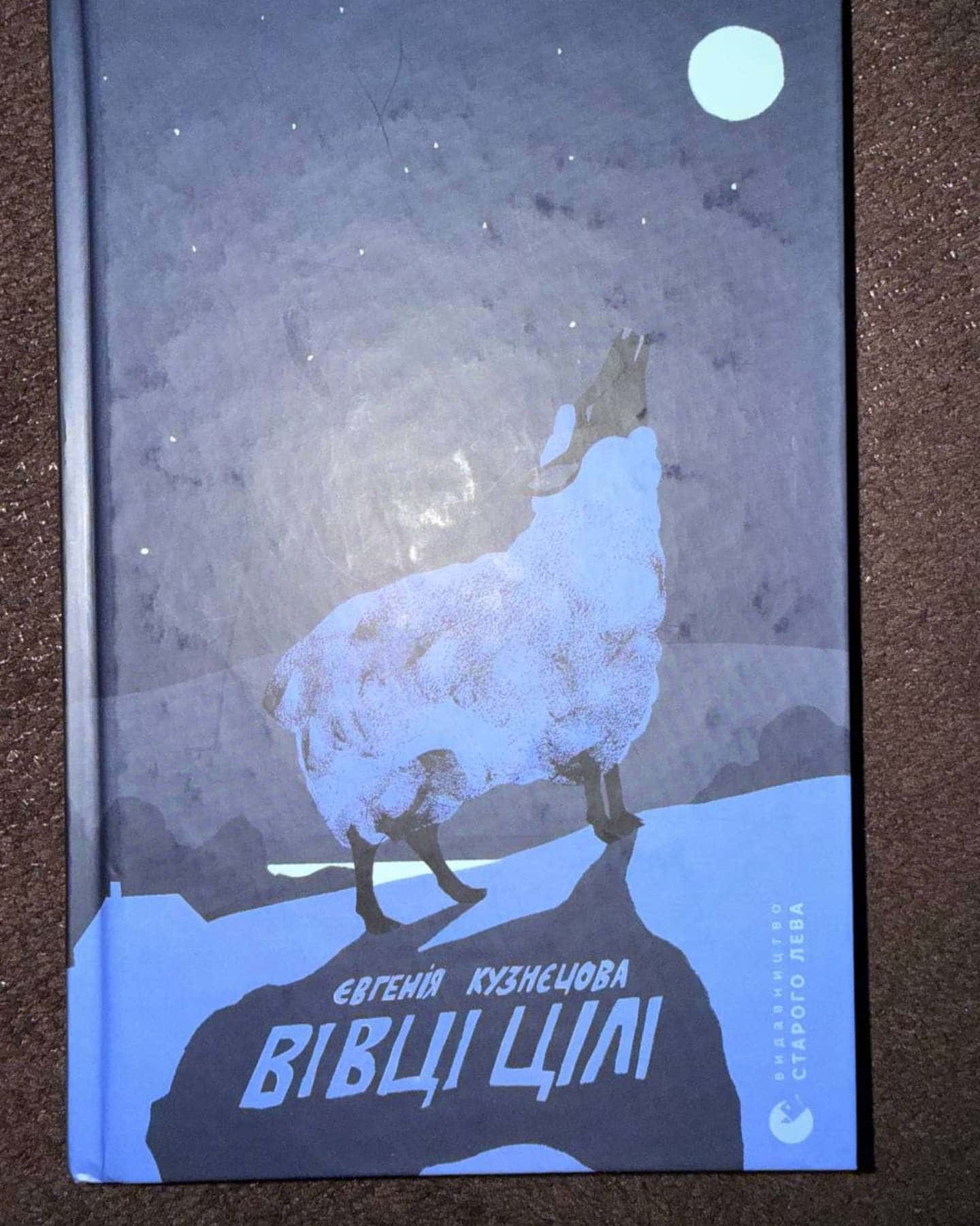 Вівці цілі-Євгенія Кузнєцова