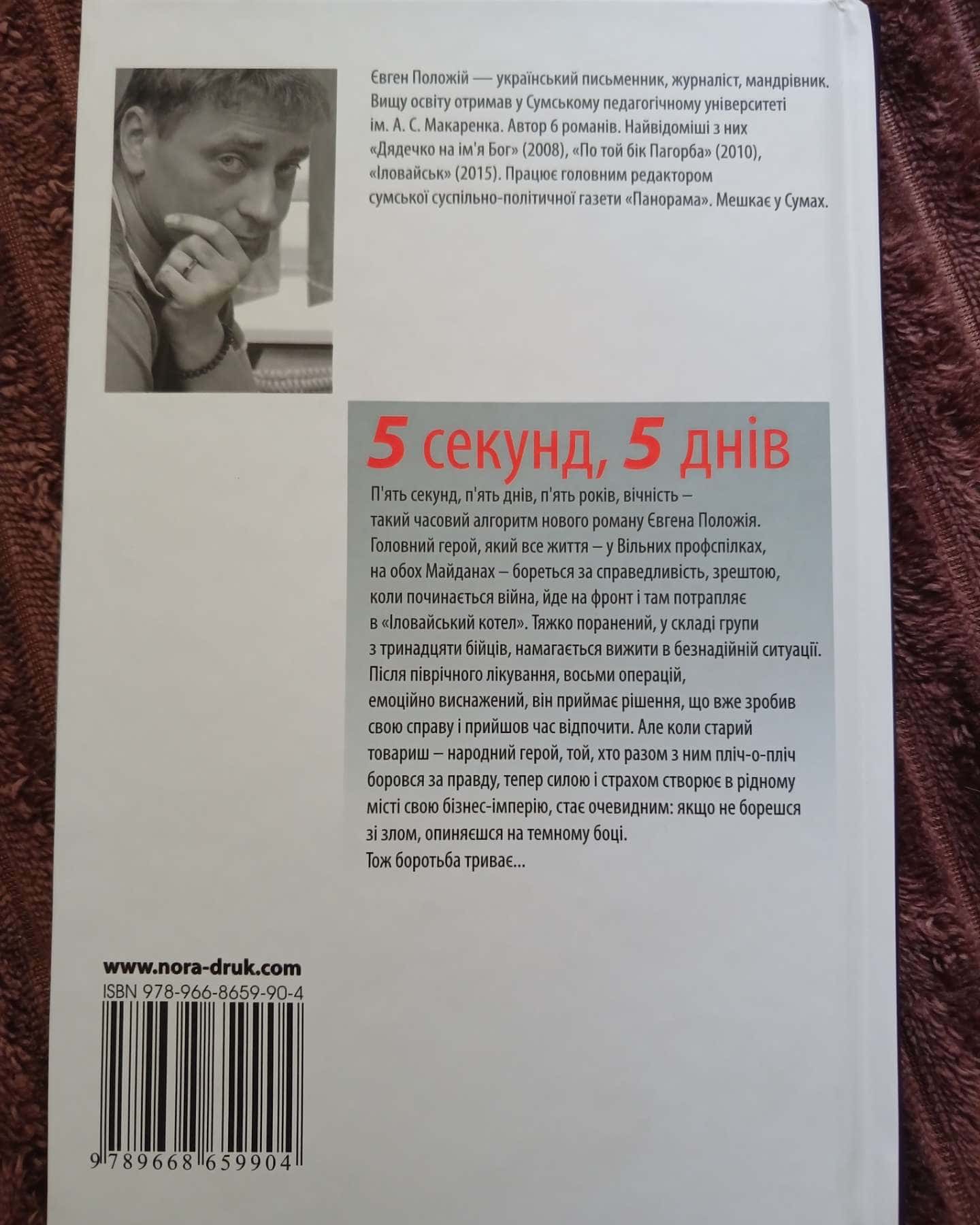 5 секунд, 5 днів — Євген Положій
