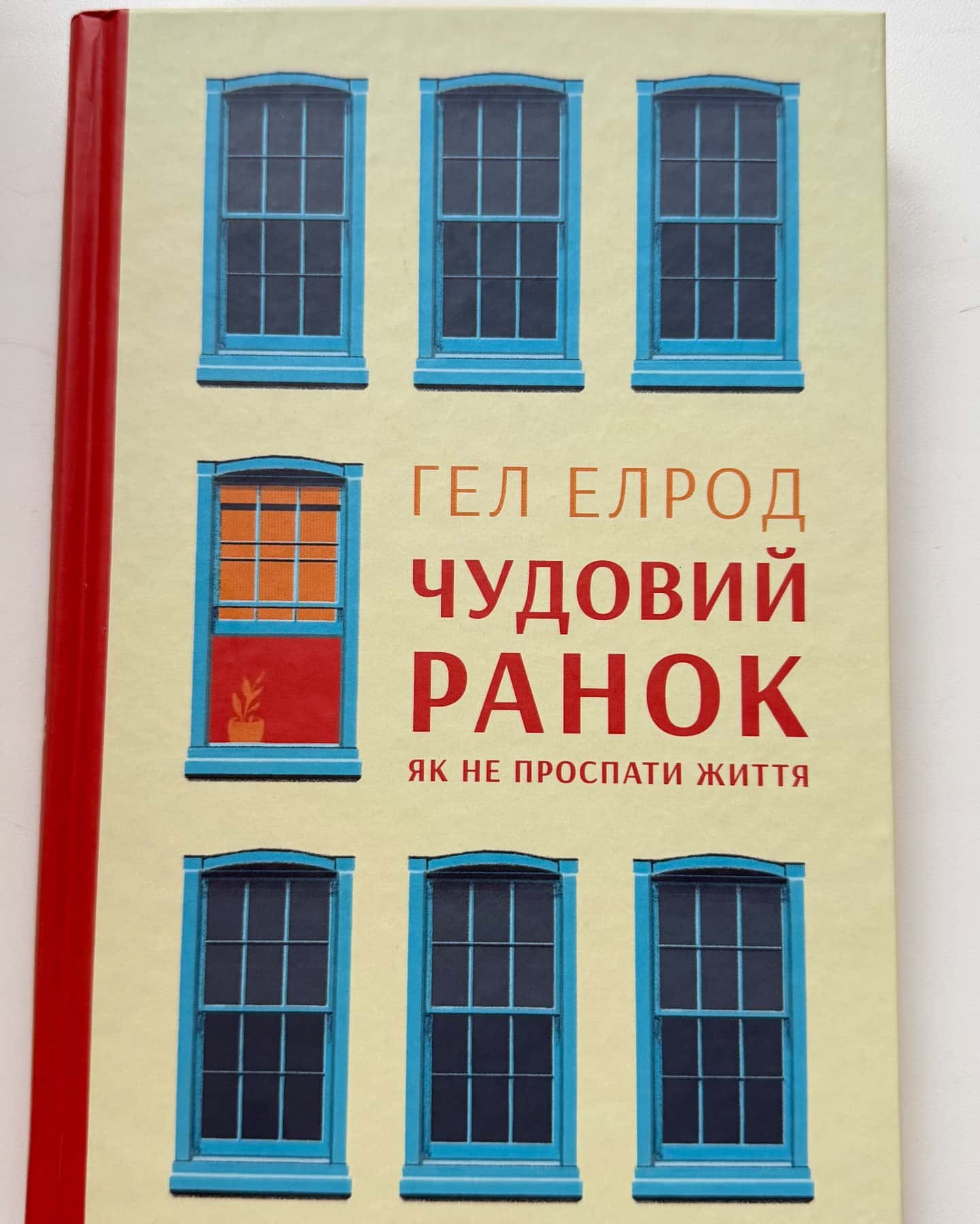 Чудовий ранок. Як не проспати життя-Хэл Элрод