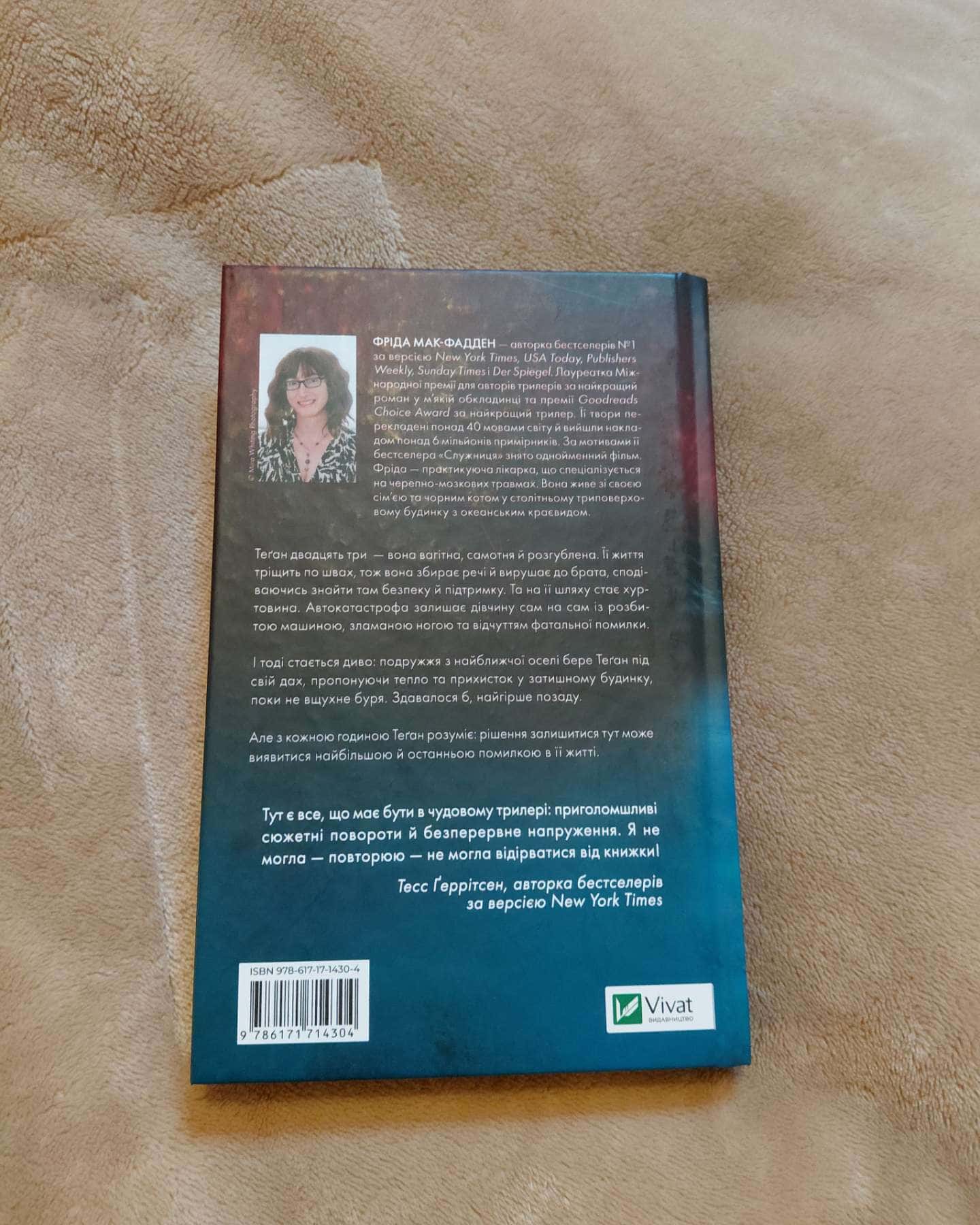 Буря-Фріда Мак-Фадден