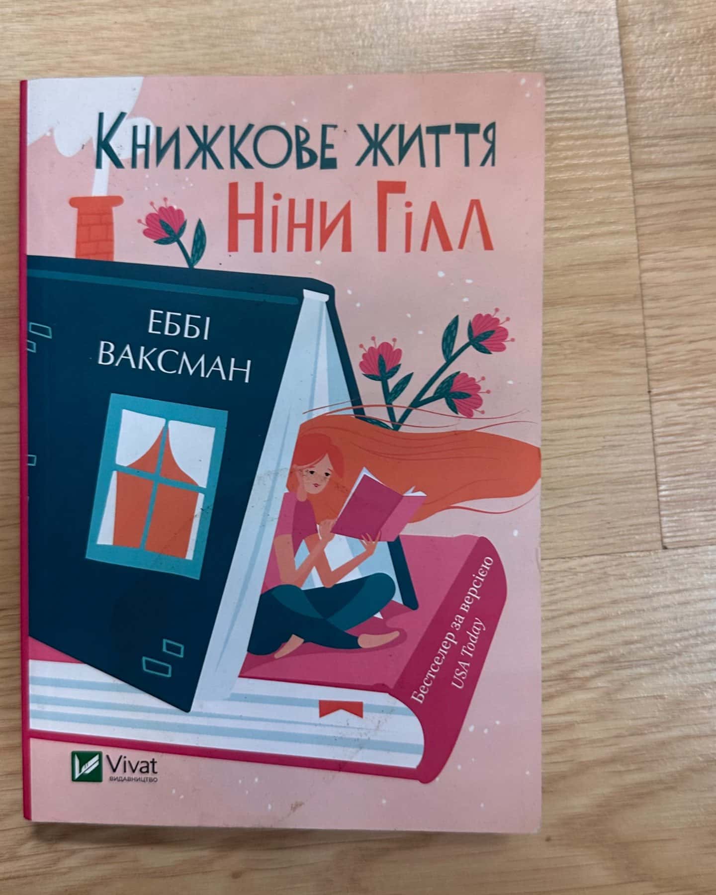 Книжкове життя Ніни Гілл-Еббі Ваксман