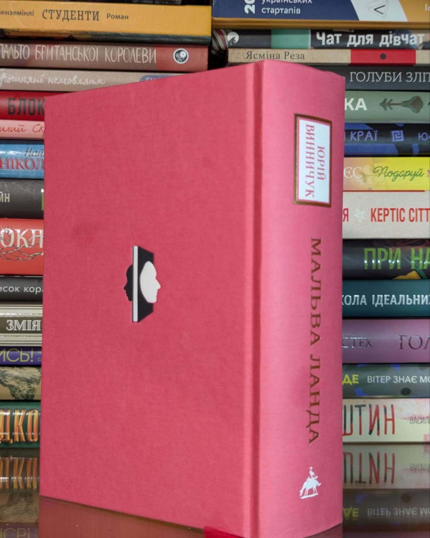 Мальва Ланда-Юрій Винничук