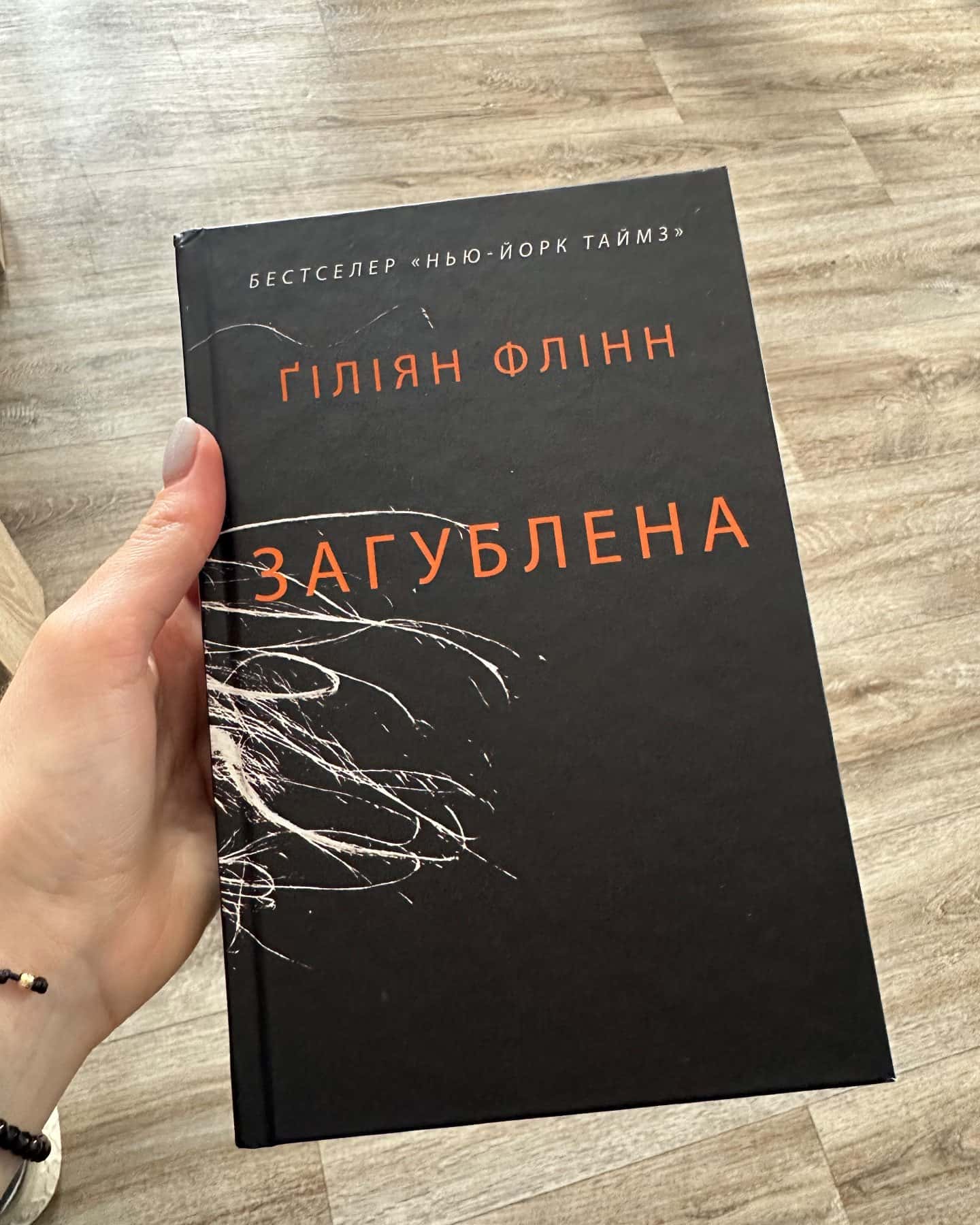 Загублена-Гіліян Флінн