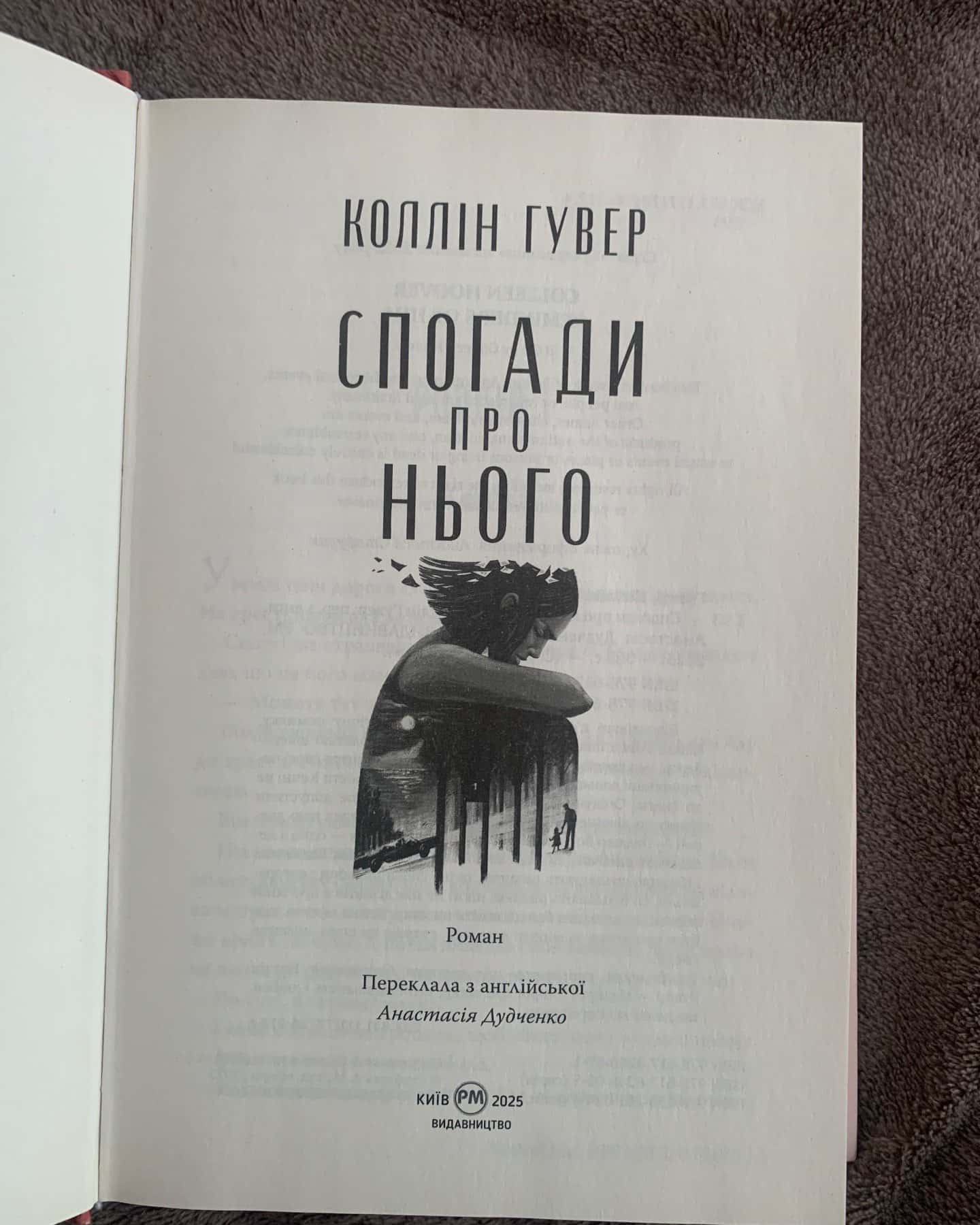 Спогади про нього-Коллін Гувер