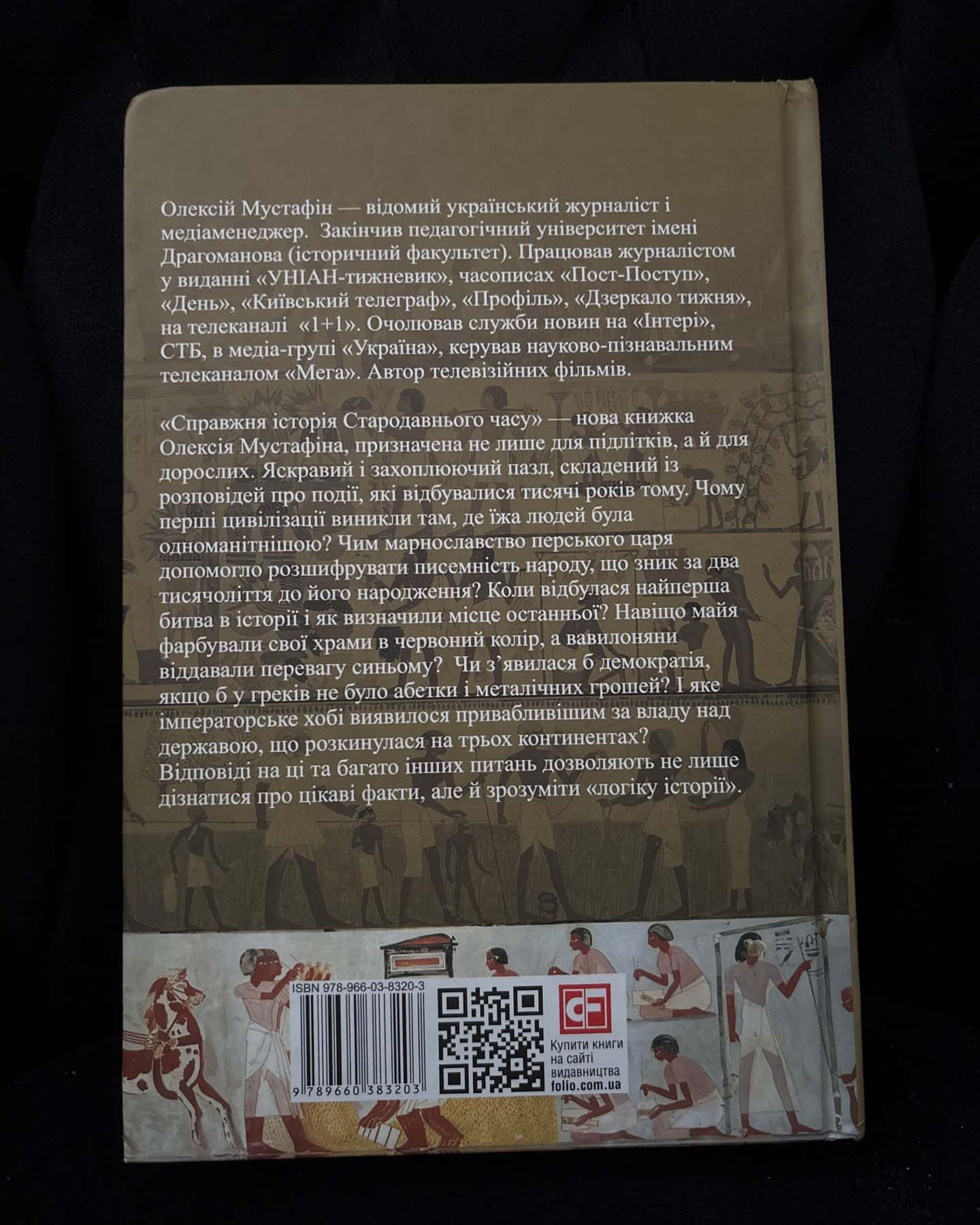 Справжня історія стародавнього часу — Олексій Мустафін