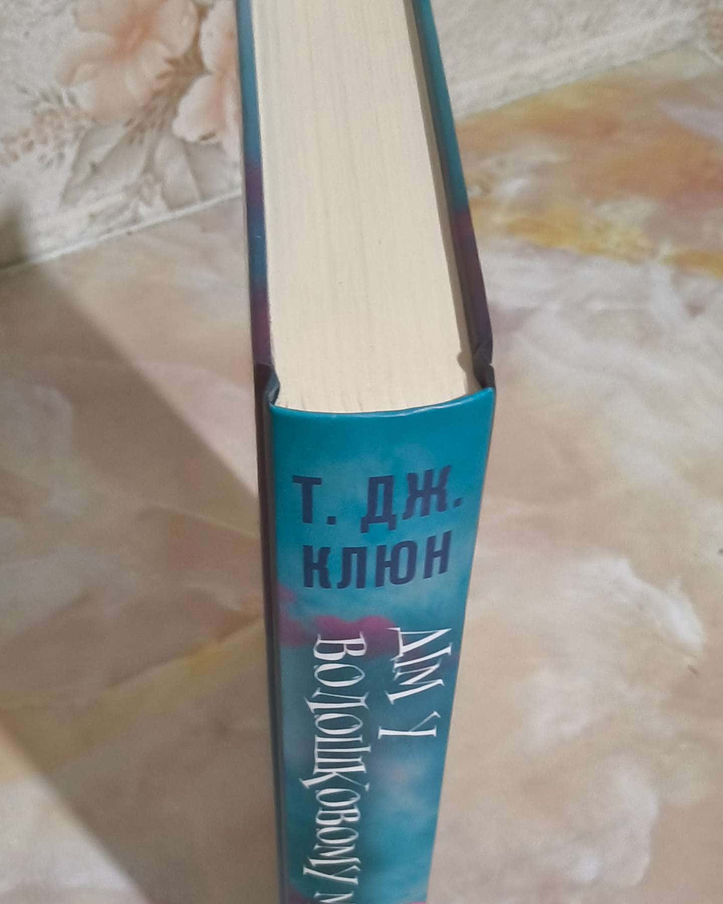 Дім у волошковому морі-Т. Дж. Клюн