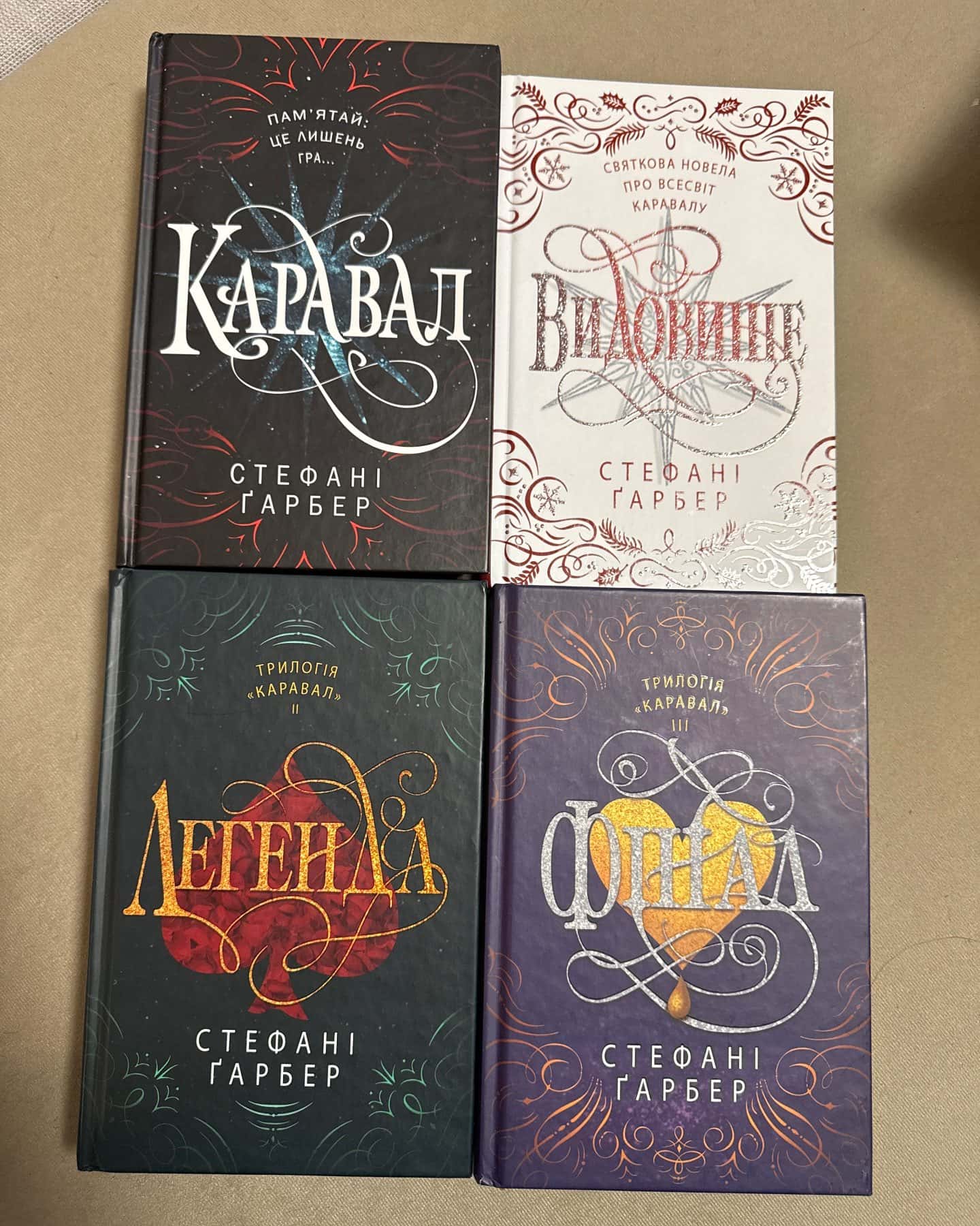Каравал, Легенда, Фінал, Видовище. Святкова новела про всесвіт Каравалу-Стефані Гарбер