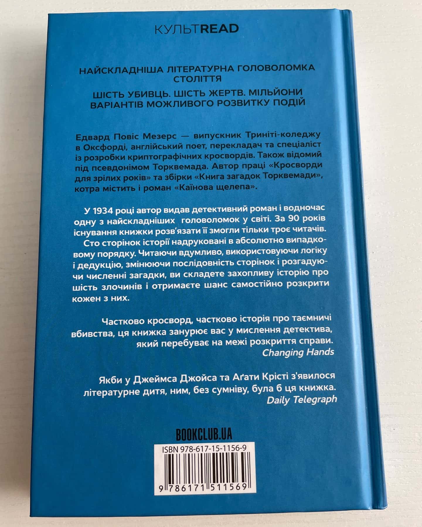 Каїнова щелепа — Едвард Повіс Мезерс