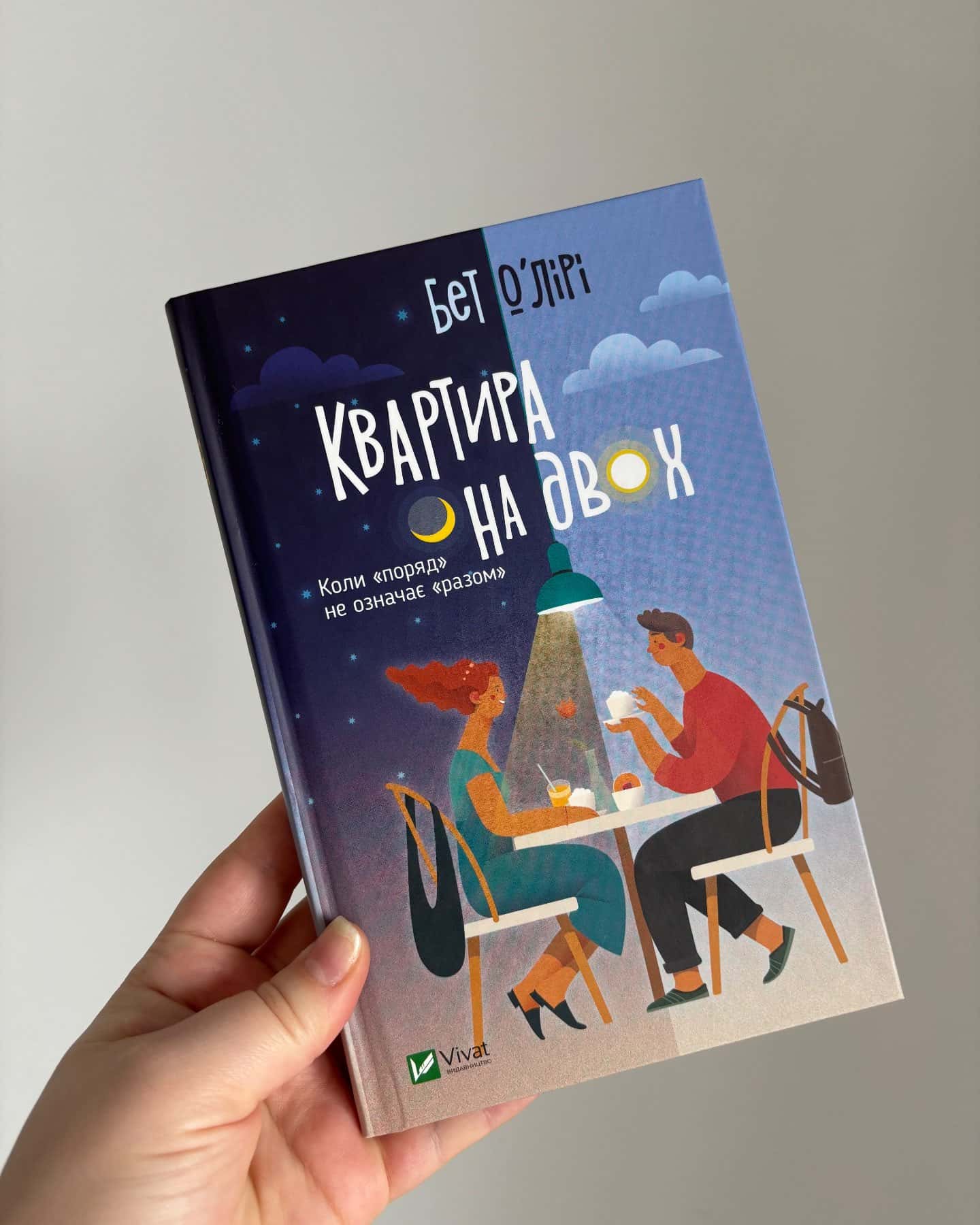 Квартира на двох-Бет О'лірі