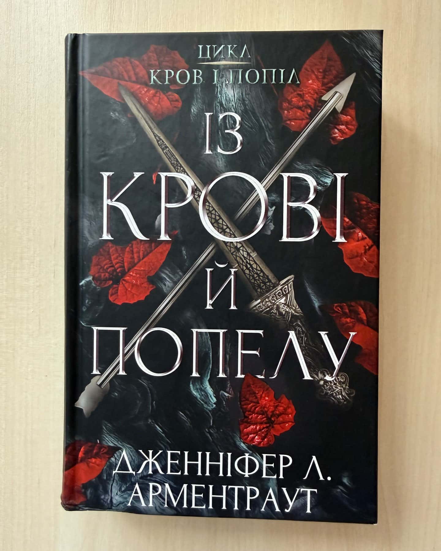 Кров і попіл. Книга 1. Із крові й попелу — Дженніфер Л. Арментраут