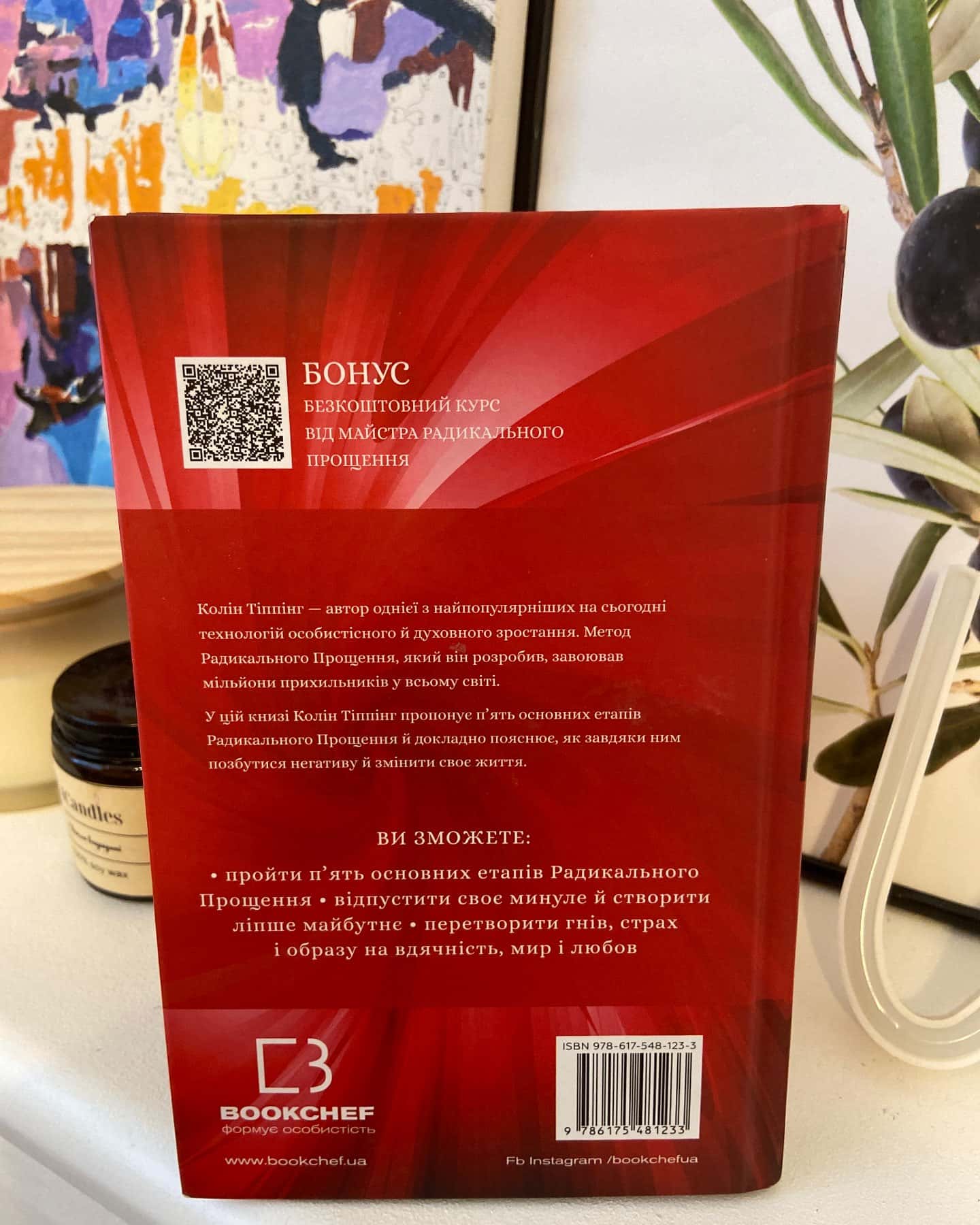 Радикальне Прощення — Колін Тіппінг