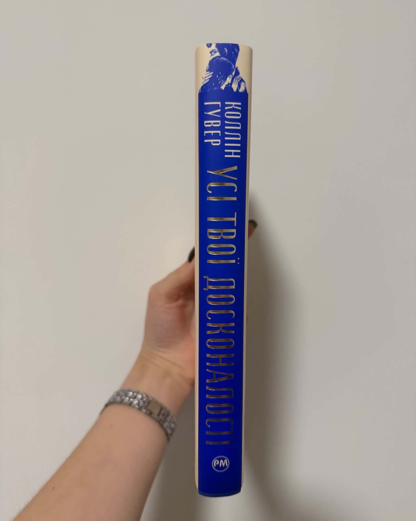 Усі твої досконалості-Коллін Гувер